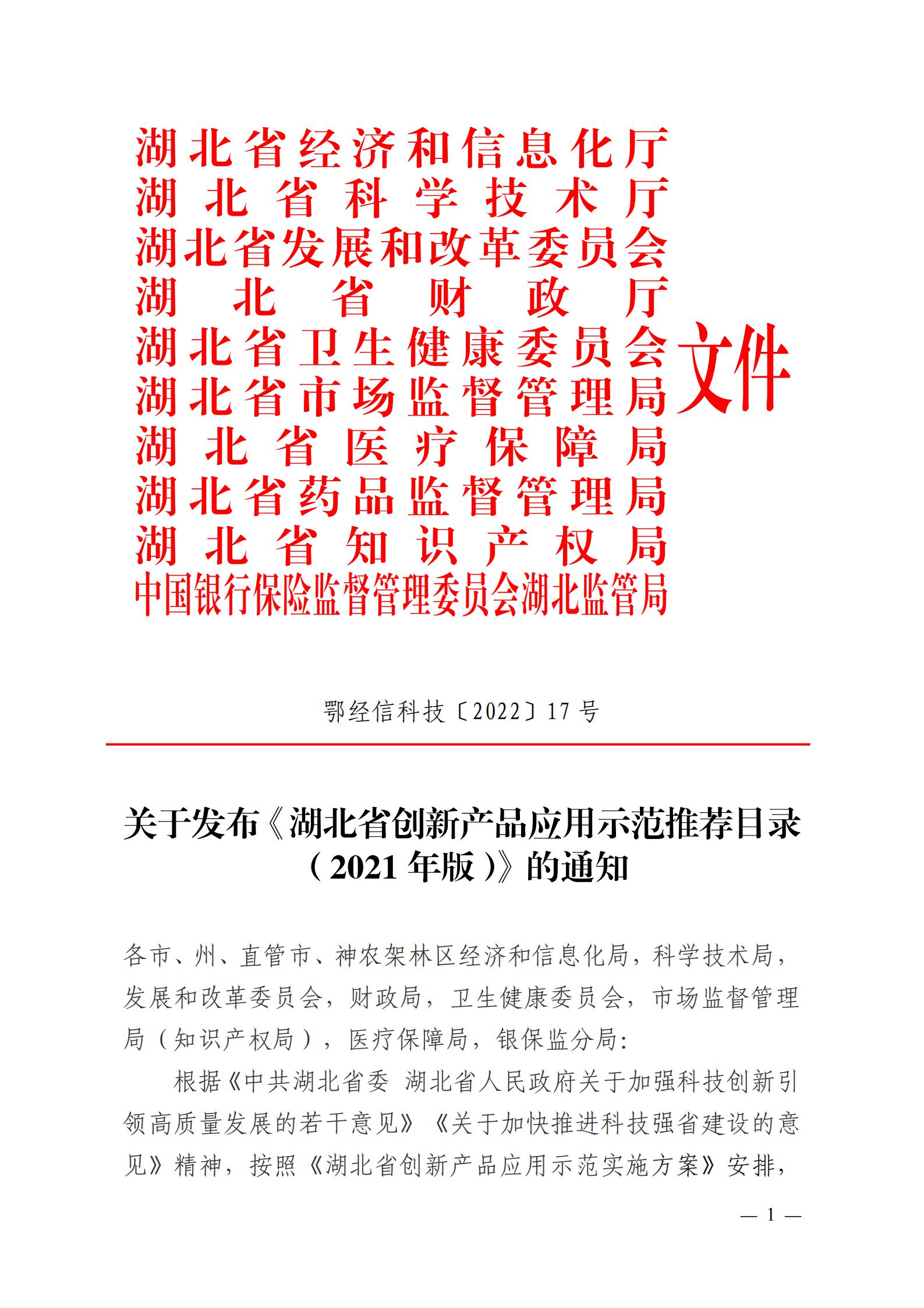 关于发布《湖北省创新产品应用示范推荐目录(2021年版)》的通知-鄂经信科技〔2022〕17号(1)_00.jpg