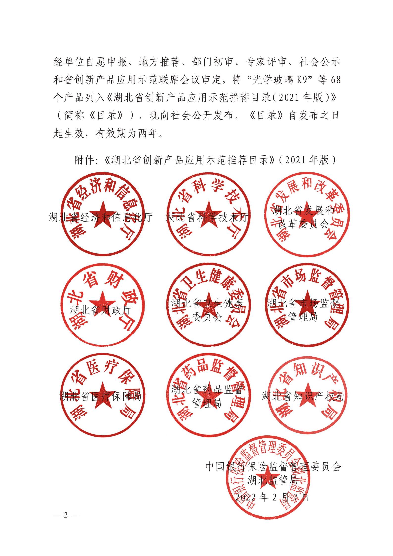 关于发布《湖北省创新产品应用示范推荐目录(2021年版)》的通知-鄂经信科技〔2022〕17号(1)_01.jpg