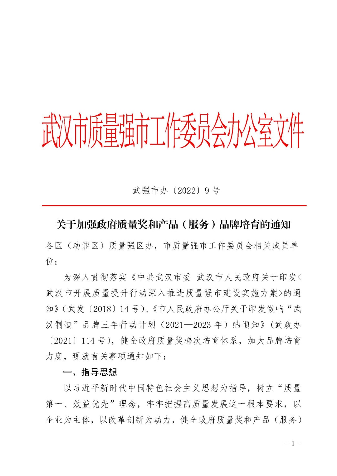 关于加强政府质量奖和产品(服务)品牌培育的通知(武强市办【2022】9号)_页面_01.jpg