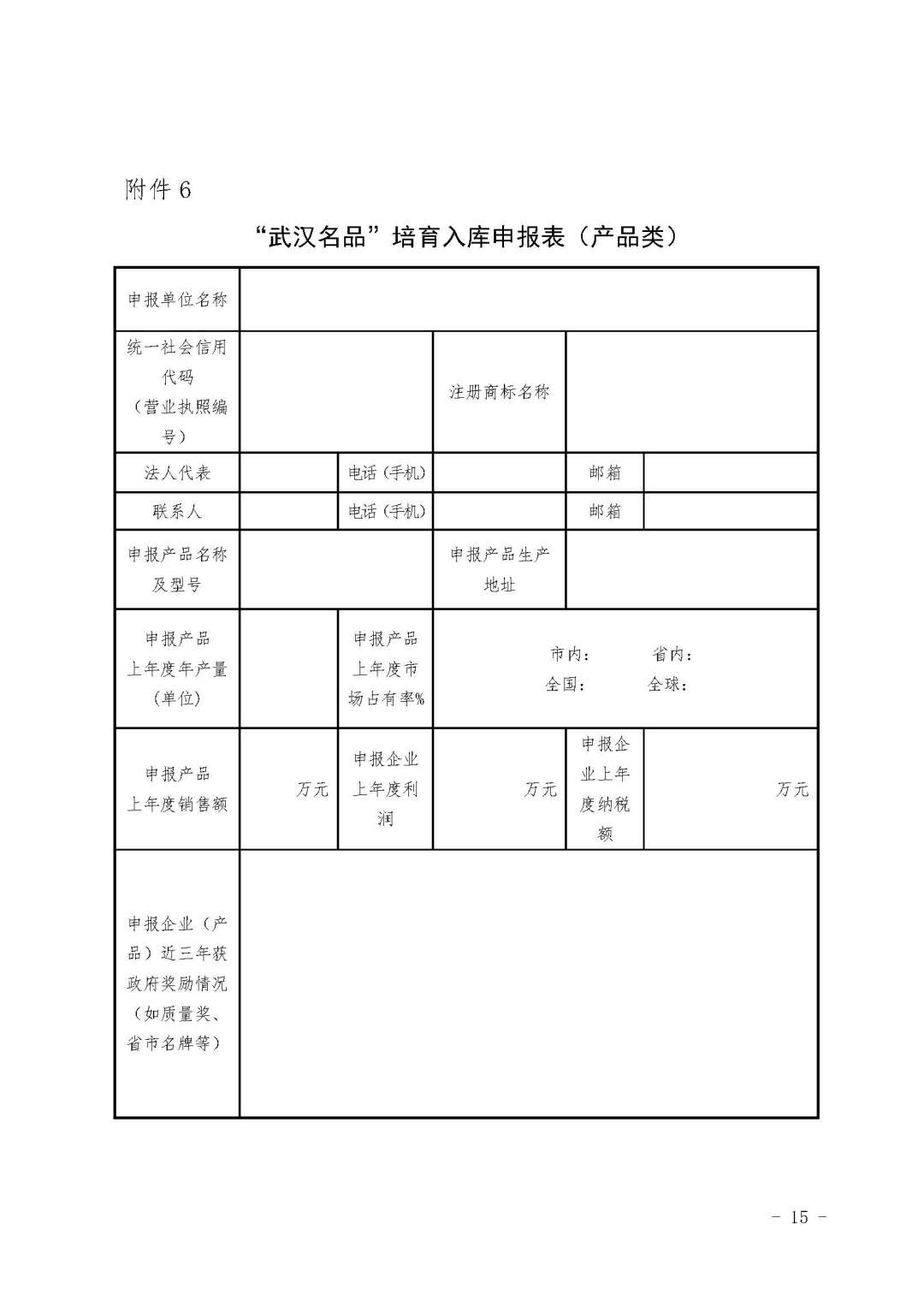 关于加强政府质量奖和产品(服务)品牌培育的通知(武强市办【2022】9号)_页面_15.jpg