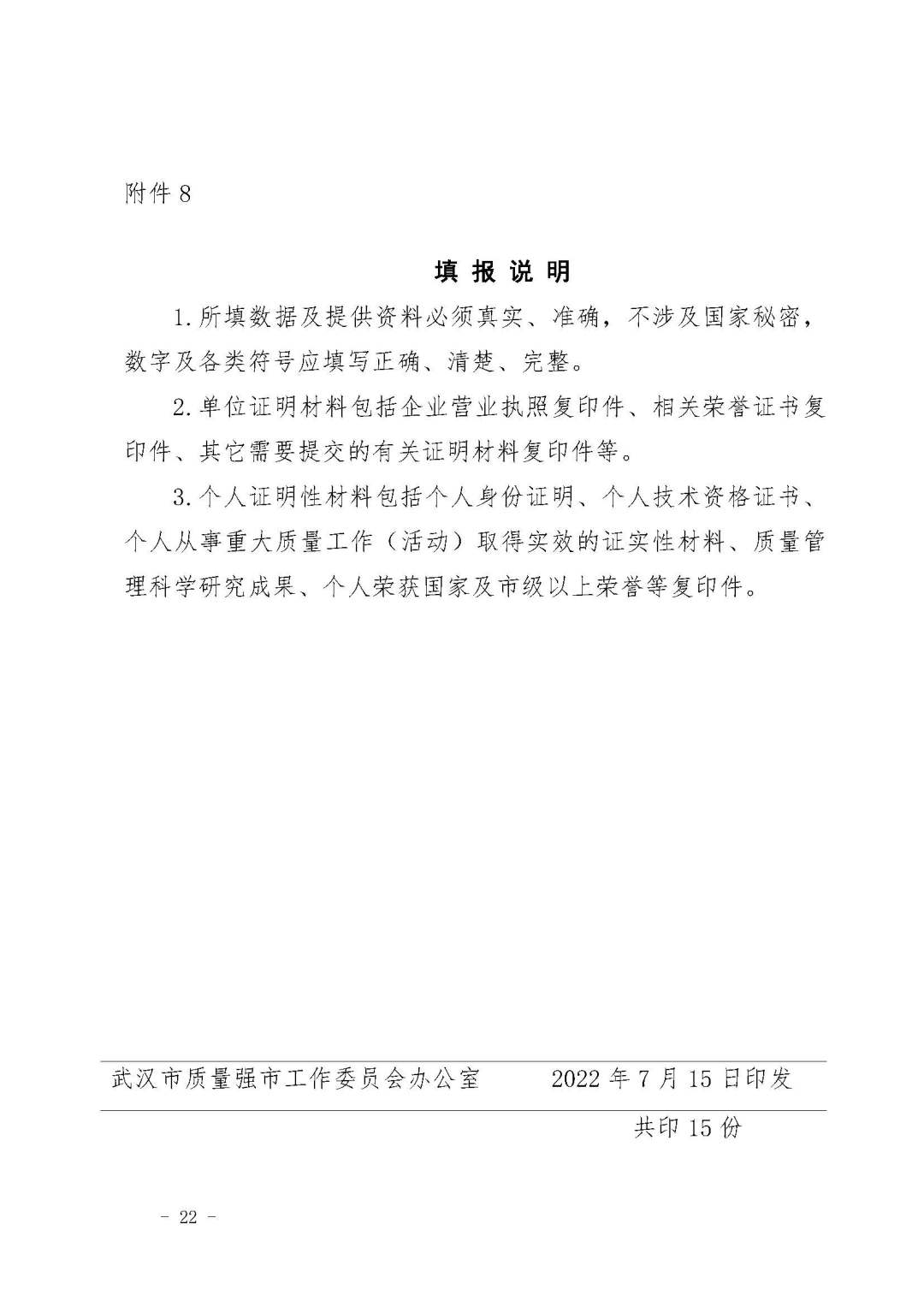关于加强政府质量奖和产品(服务)品牌培育的通知(武强市办【2022】9号)_页面_22.jpg