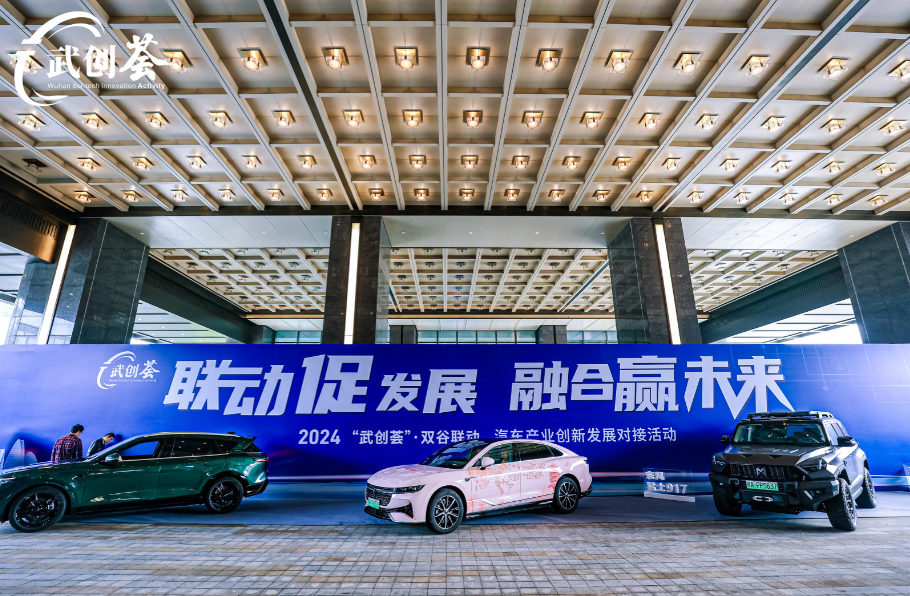 2024“武创荟”•双谷联动汽车产业创新发展对接活动成功举行! 2024“武创荟”•双谷联动汽车产业创新发展对接活动成功举行!