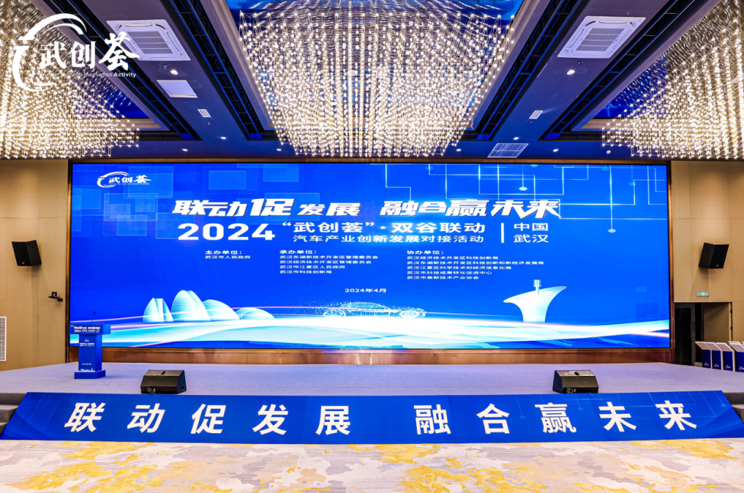 2024“武创荟”•双谷联动汽车产业创新发展对接活动成功举行! 2024“武创荟”•双谷联动汽车产业创新发展对接活动成功举行!
