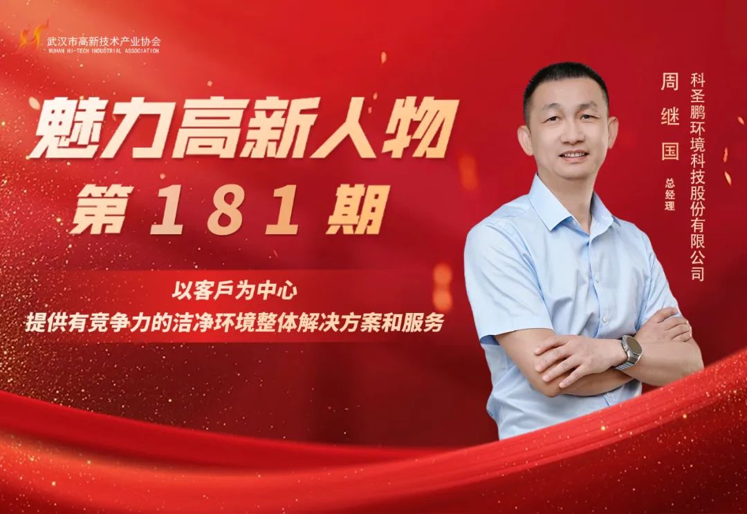 | 周继国:专注生物医药受控环境 以匠心筑梦健康未来 | 周继国:专注生物医药受控环境 以匠心筑梦健康未来