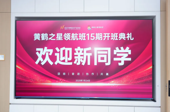 又一期开班啦!黄鹤之星领航班第15期扬帆起航! 又一期开班啦!黄鹤之星领航班第15期扬帆起航!