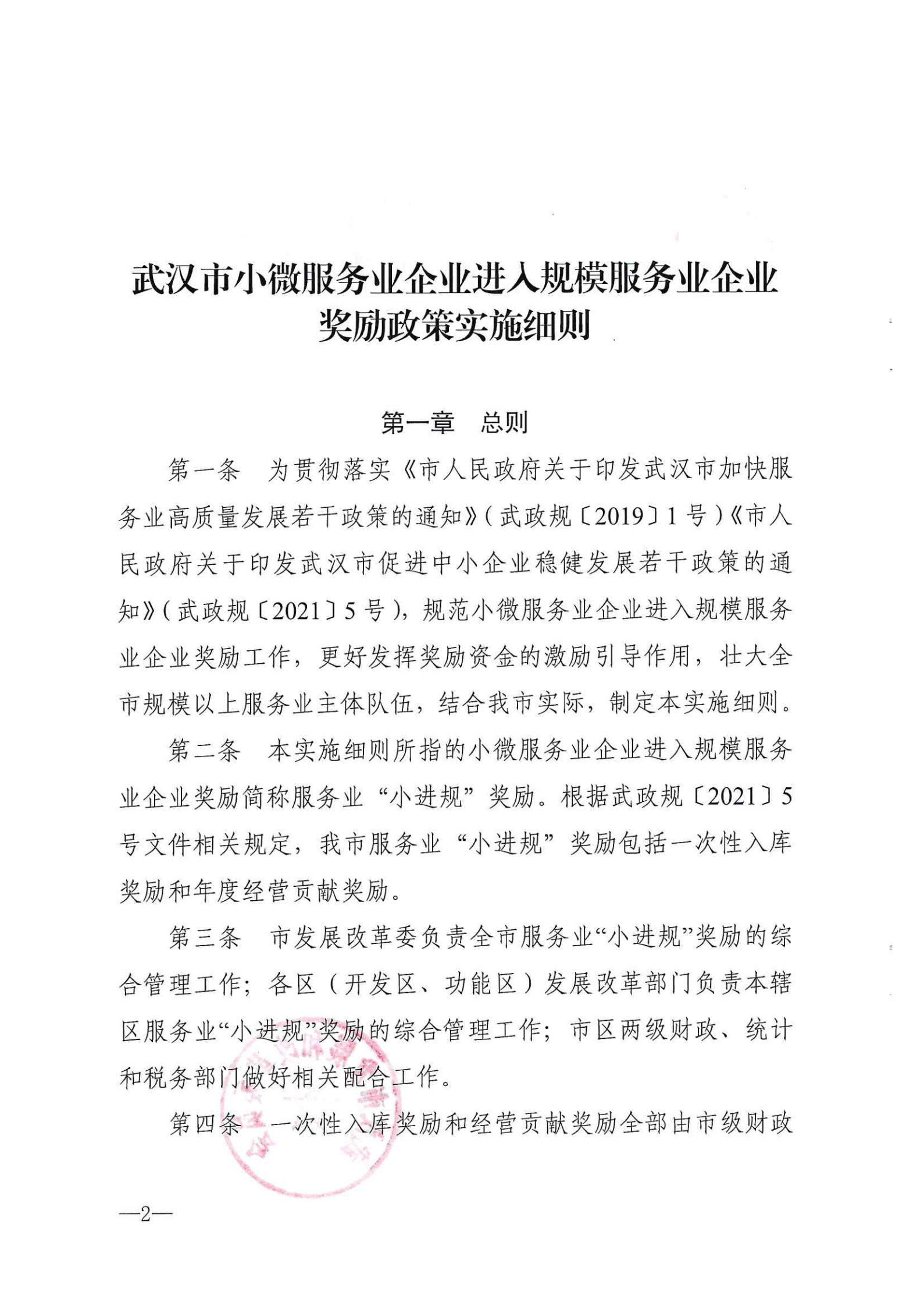 市发展改革委关于印发武汉市小微服务业企业进入规模服务业企业奖励政策实施细则的通知 武发改规【2021】1号.pdf_01.png