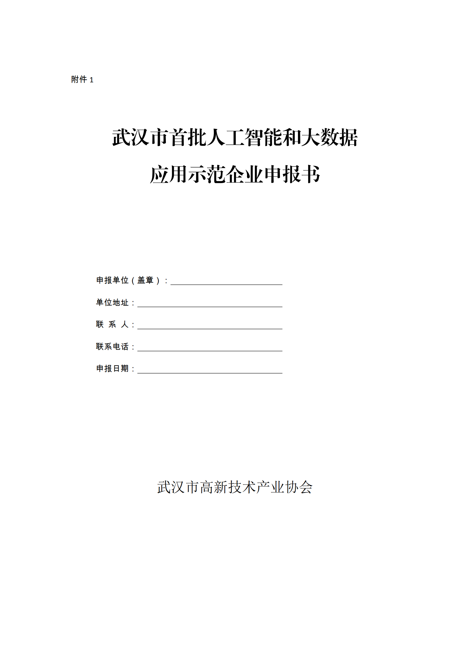 关于开展武汉首批人工智能和大数据应用示范企业申报工作的通知_00.png