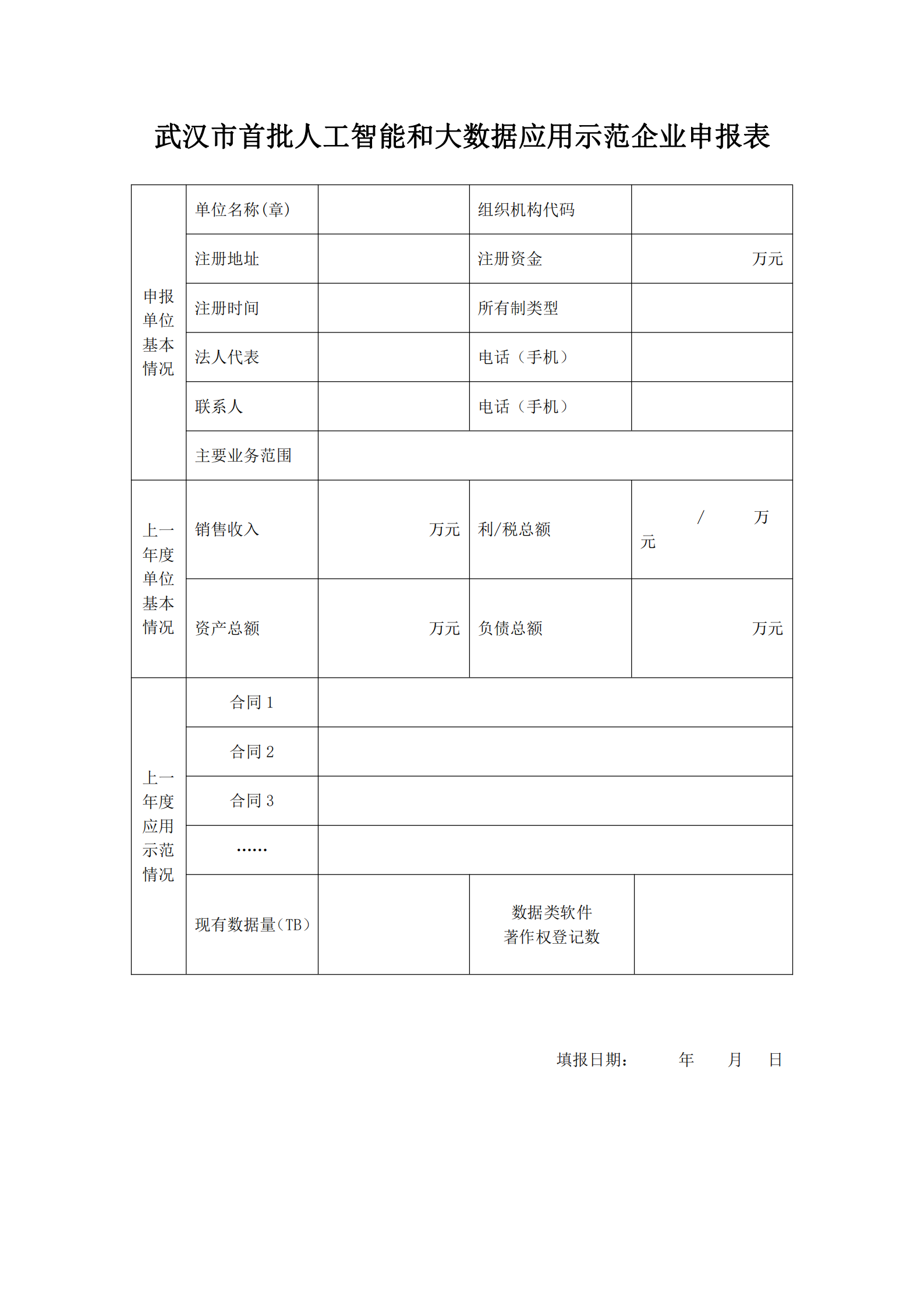 关于开展武汉首批人工智能和大数据应用示范企业申报工作的通知_01.png