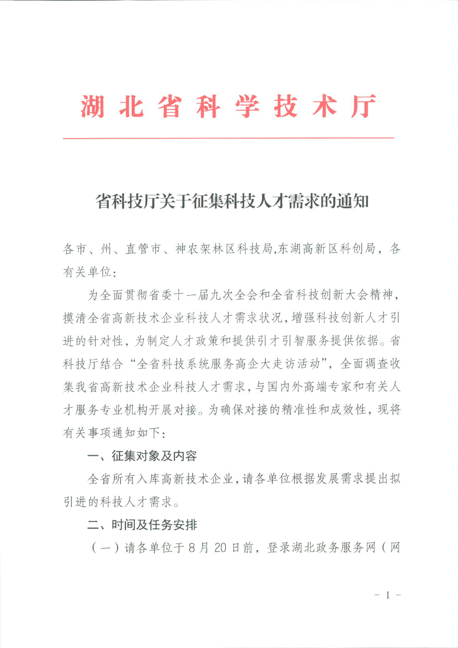 省科技厅关于征集科技人才需求的通知_00.png