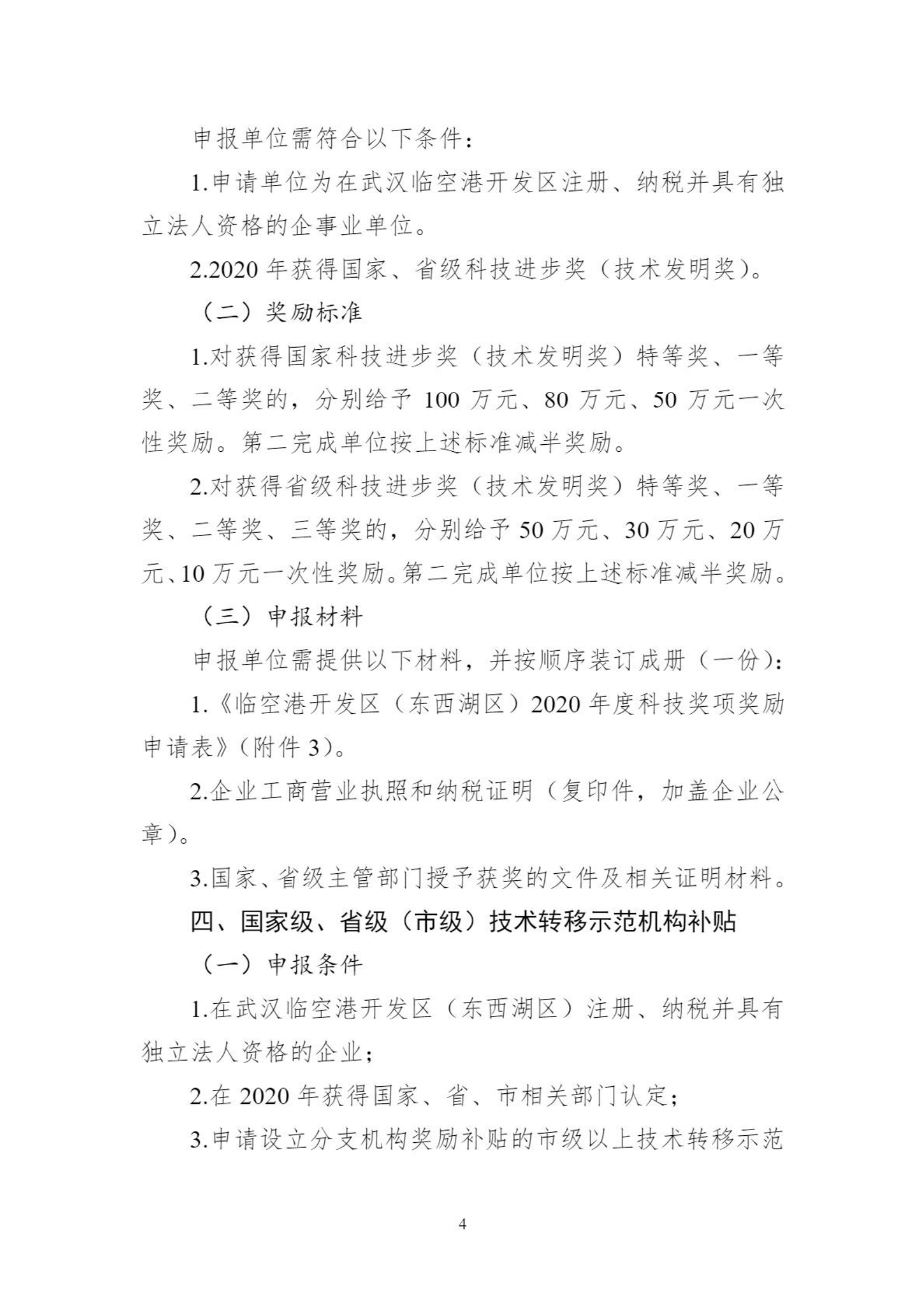 关于组织申报临空港开发区（东西湖区）2020年创新平台、科技项目、科技奖等政策的通知_03.png