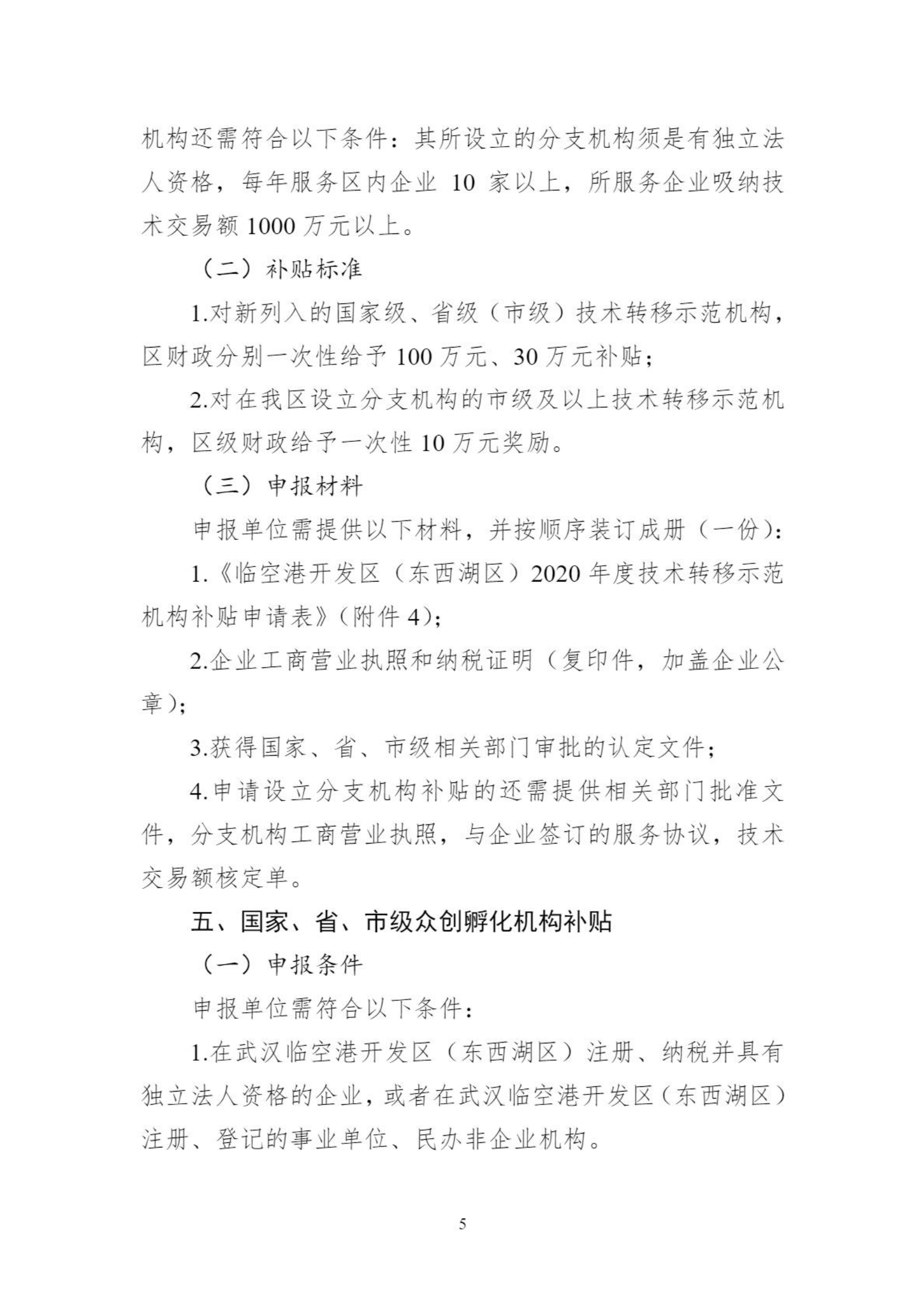 关于组织申报临空港开发区（东西湖区）2020年创新平台、科技项目、科技奖等政策的通知_04.png