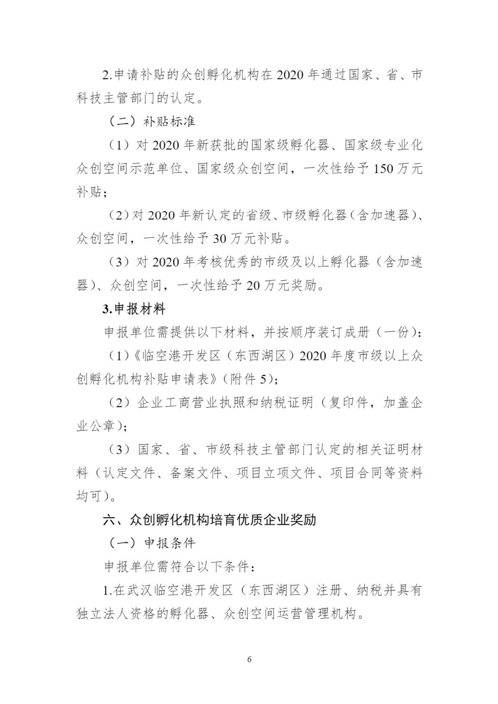 关于组织申报临空港开发区（东西湖区）2020年创新平台、科技项目、科技奖等政策的通知_05.png