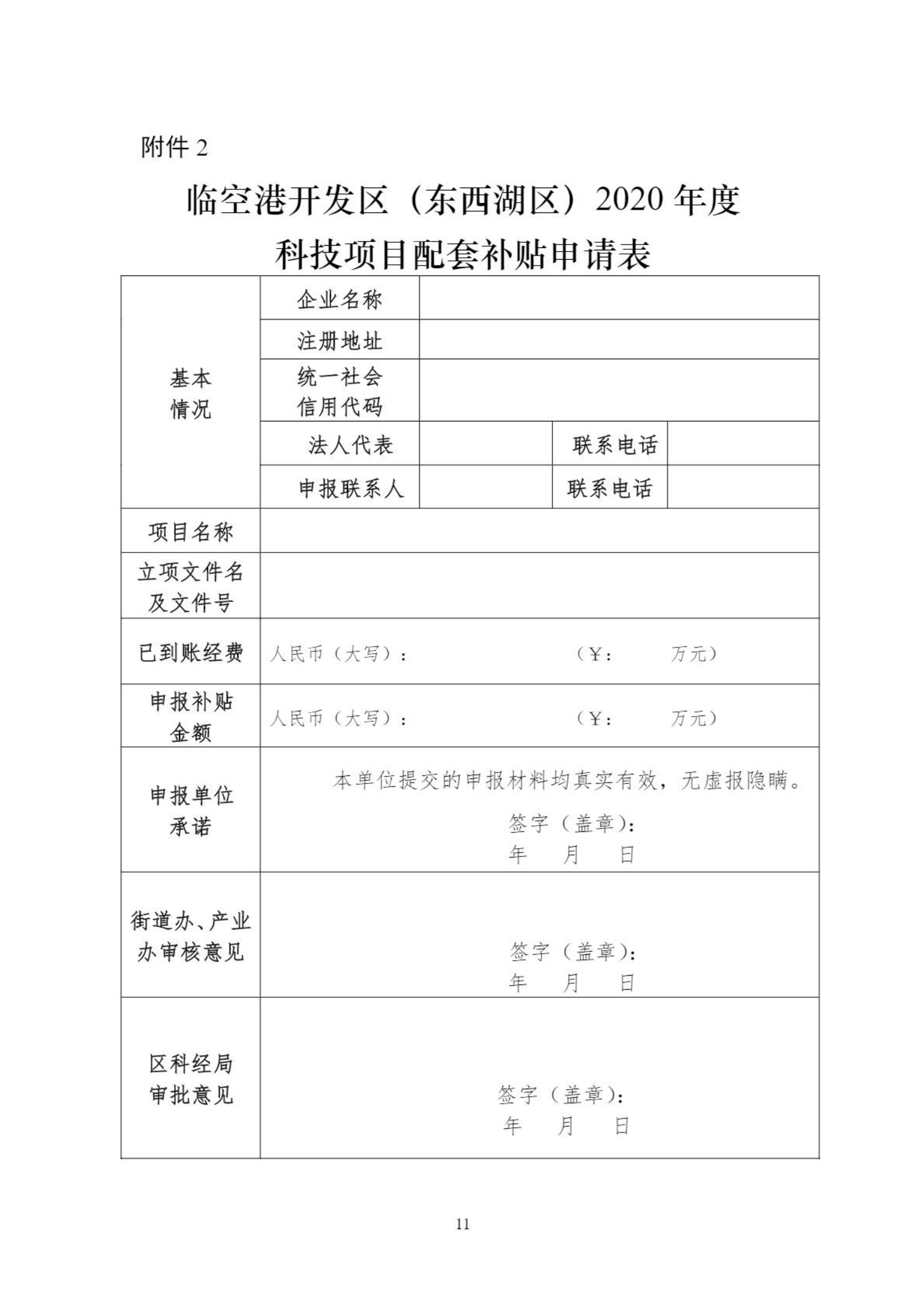 关于组织申报临空港开发区（东西湖区）2020年创新平台、科技项目、科技奖等政策的通知_10.png