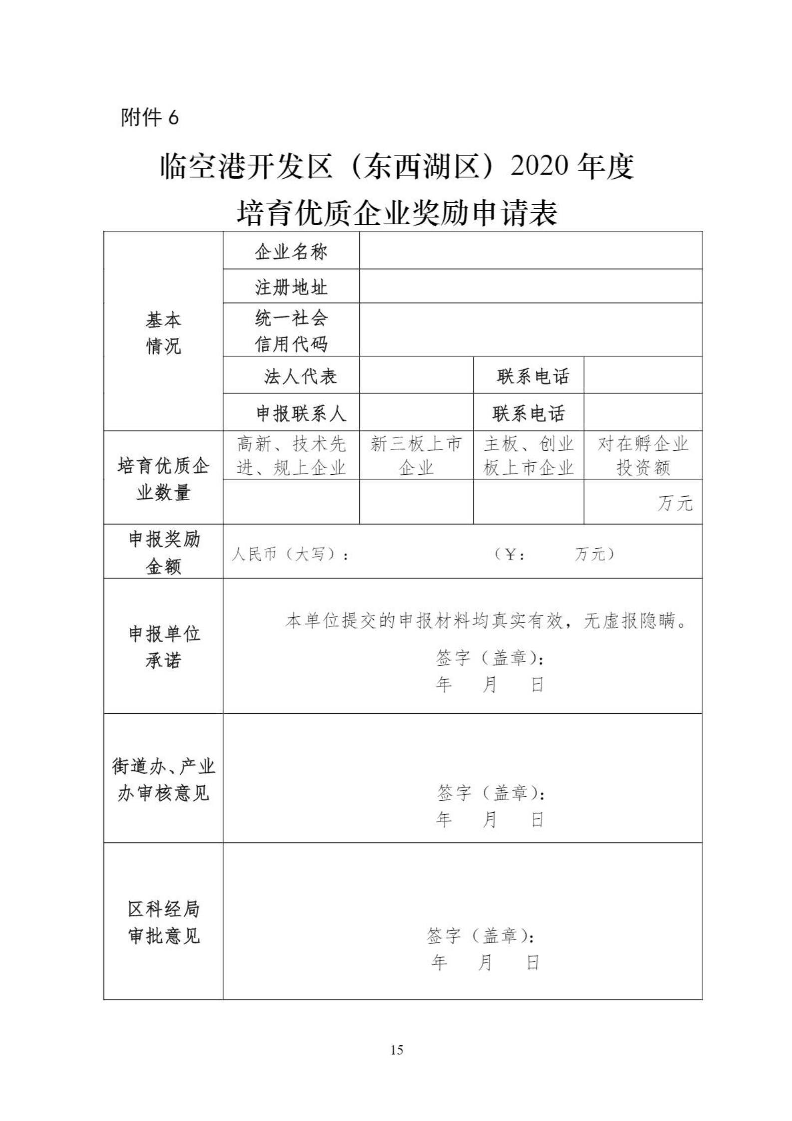 关于组织申报临空港开发区（东西湖区）2020年创新平台、科技项目、科技奖等政策的通知_14.png