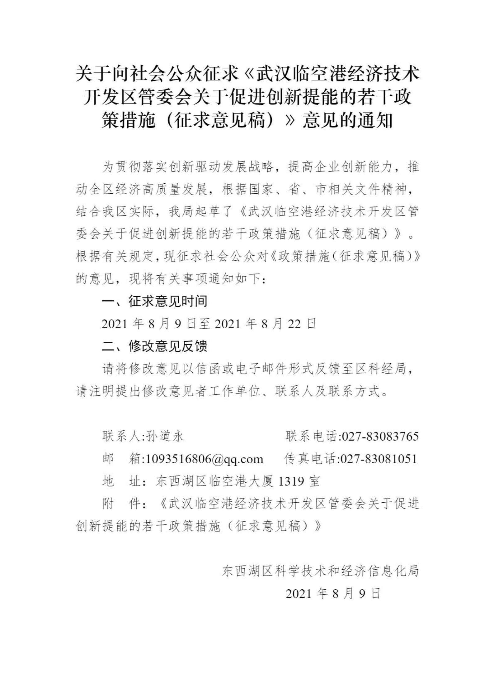 通知公示-通知公示-武汉市东西湖区人民政府-武汉临空港经济技术开发区管委会_00.png