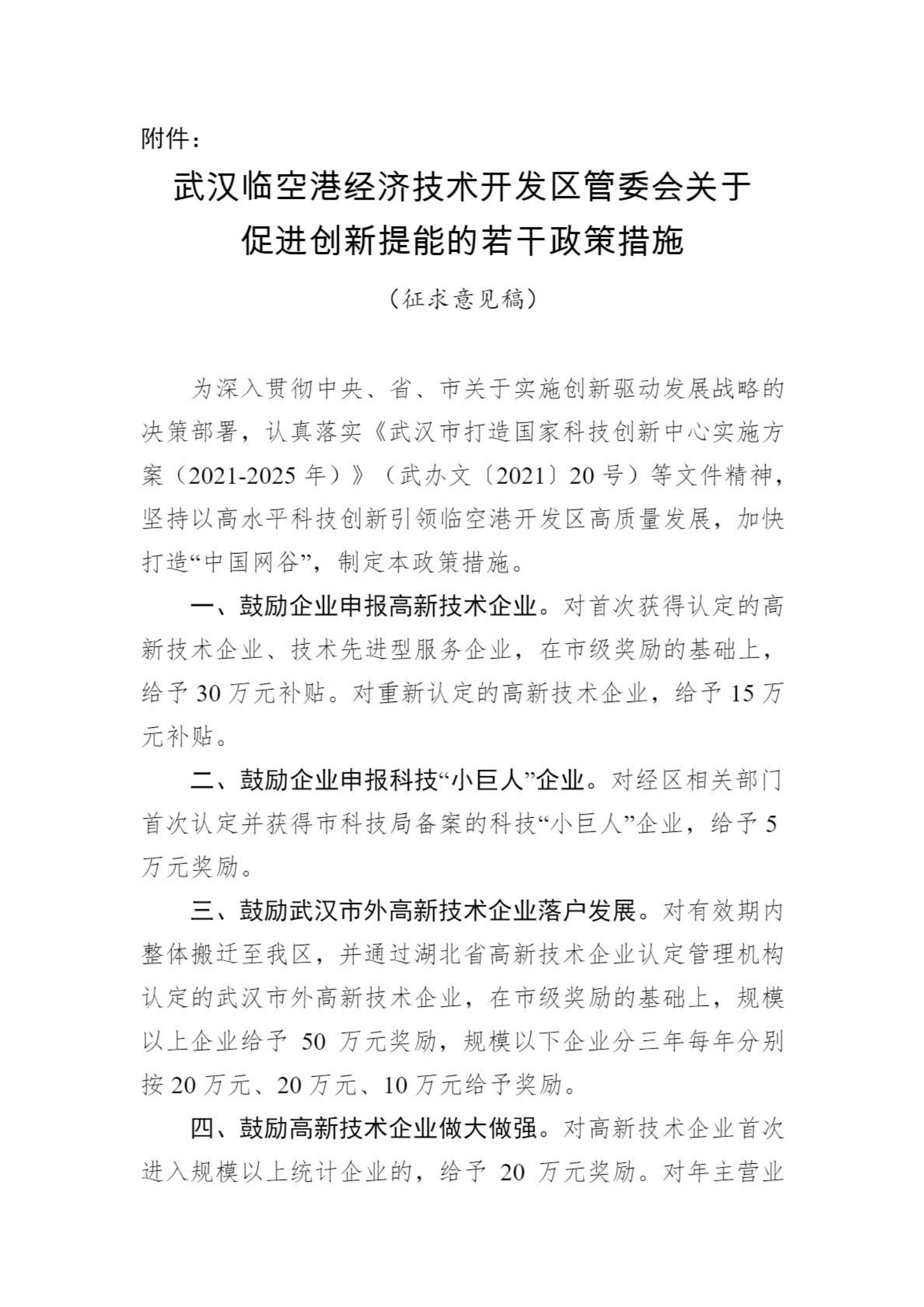 通知公示-通知公示-武汉市东西湖区人民政府-武汉临空港经济技术开发区管委会_01.png