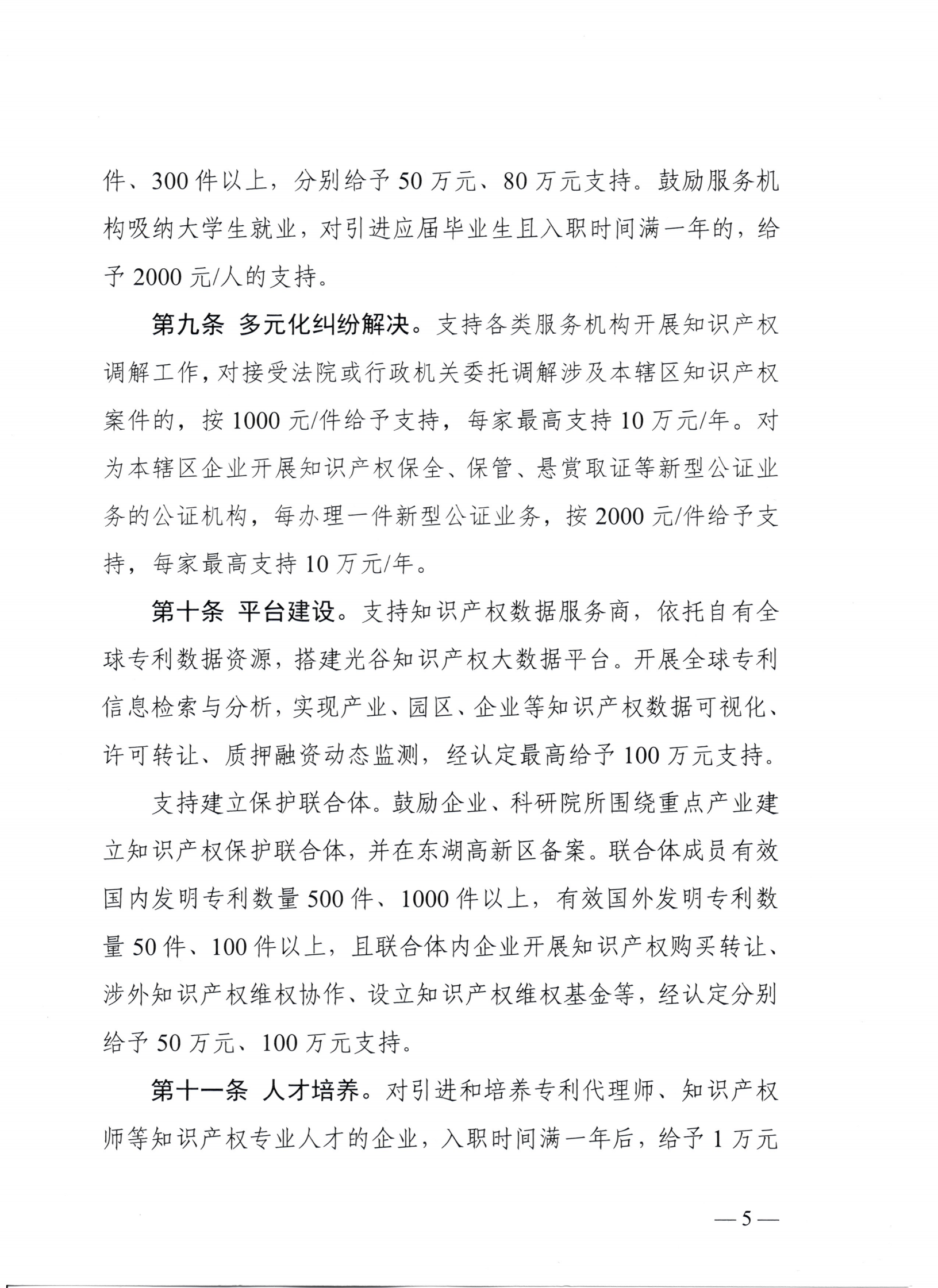 东湖高新区管理委员会中国（湖北）自由贸易试验区武汉片区管理委员会印发关于强化知识产权保护的若干措施的通知_04.png