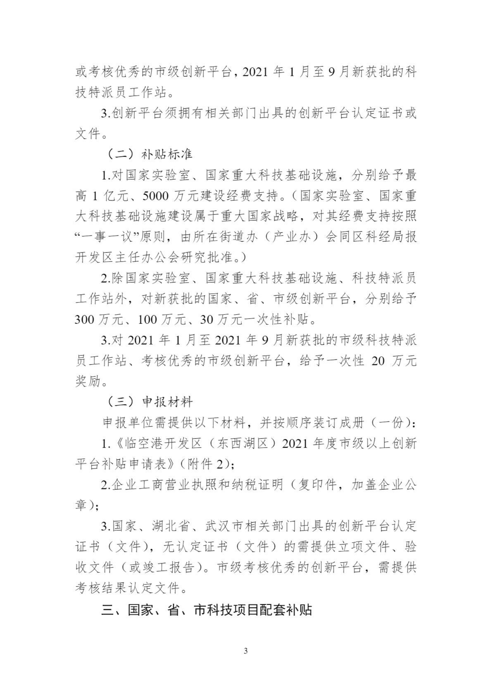 关于组织申报临空港开发区（东西湖区）高新企业做大做强奖励等政策的通知_02.png