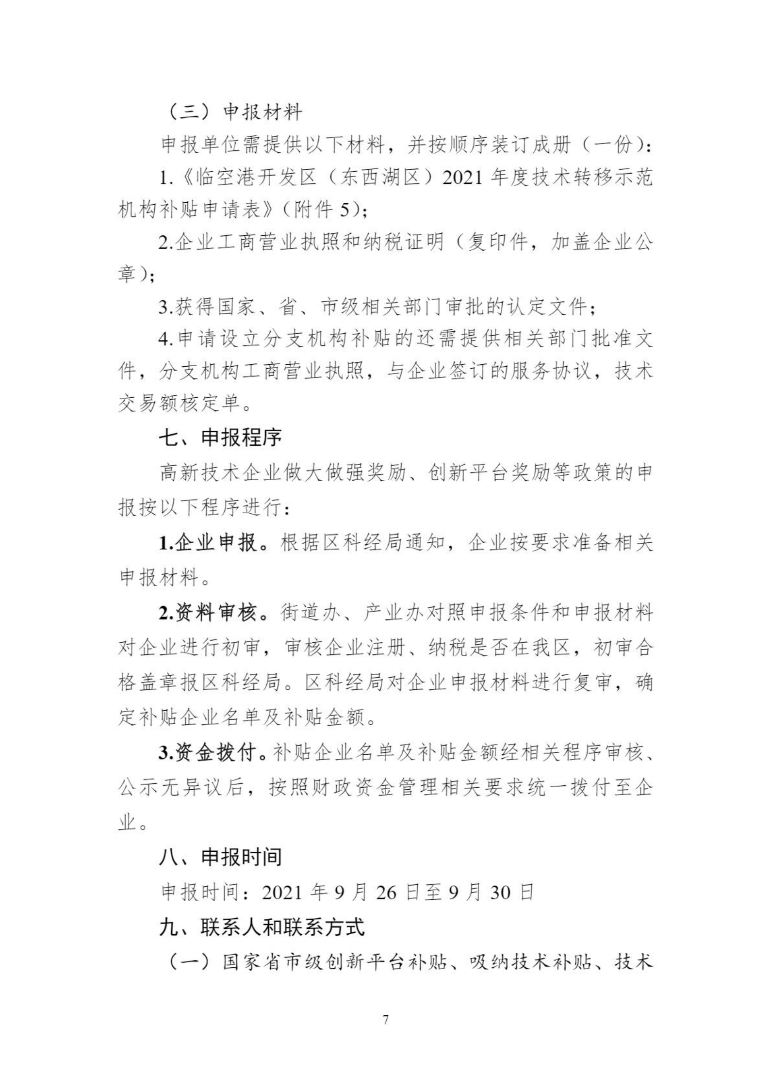 关于组织申报临空港开发区（东西湖区）高新企业做大做强奖励等政策的通知_06.png