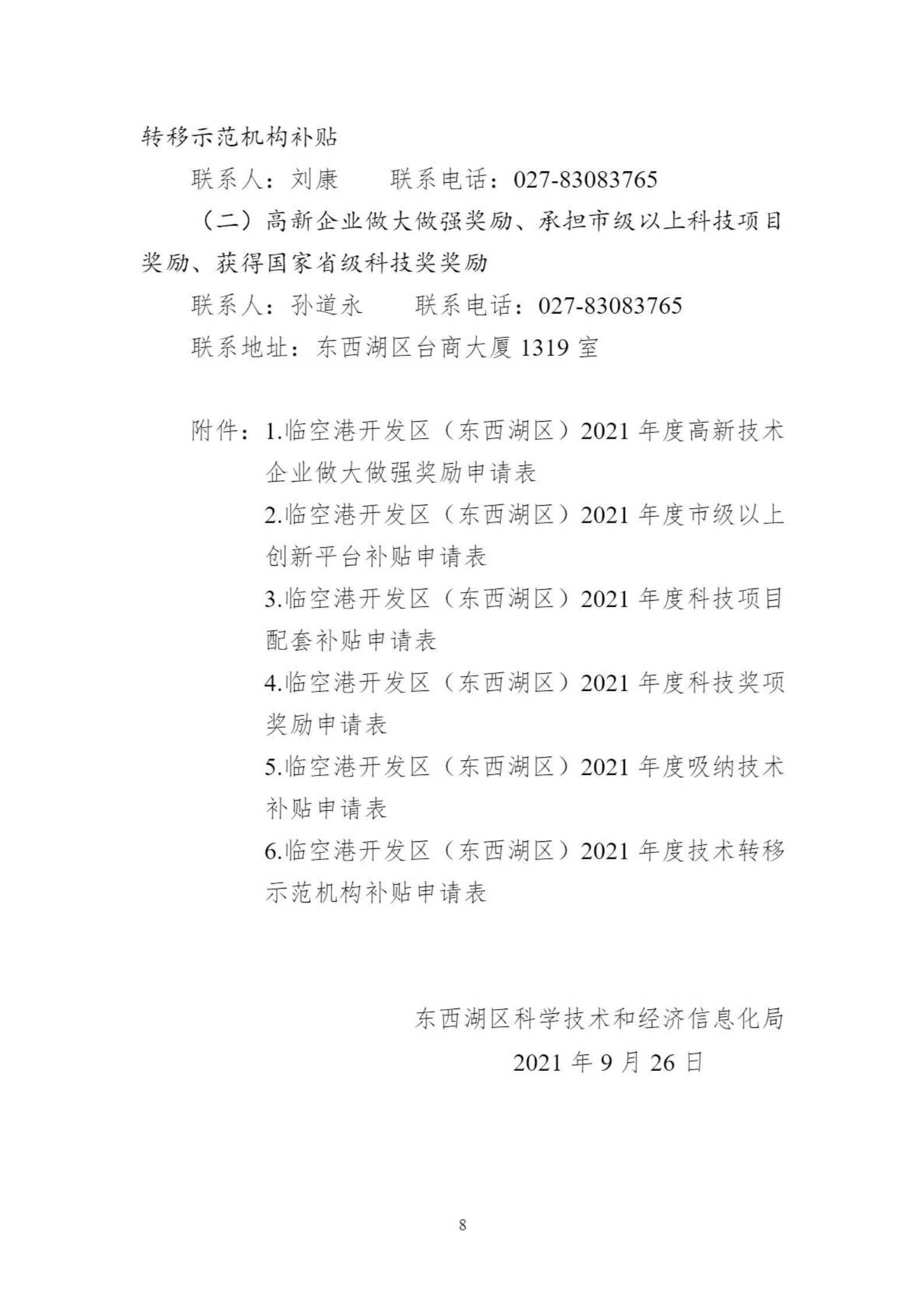 关于组织申报临空港开发区（东西湖区）高新企业做大做强奖励等政策的通知_07.png