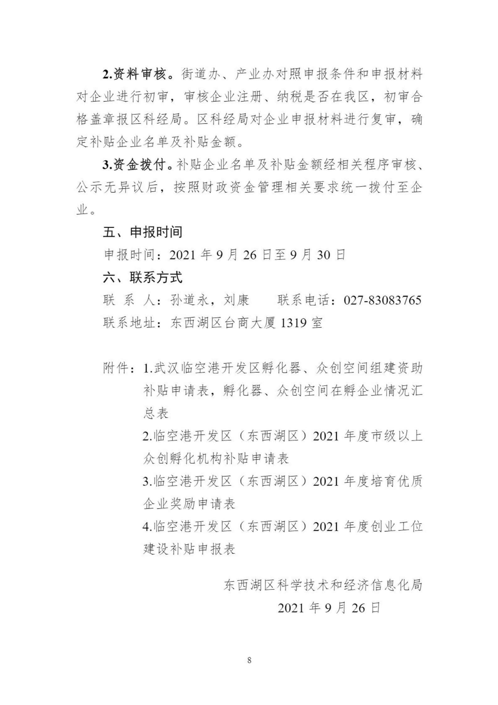 关于组织申报临空港开发区（东西湖区）2021年孵化器、众创空间支持政策的通知_07.png