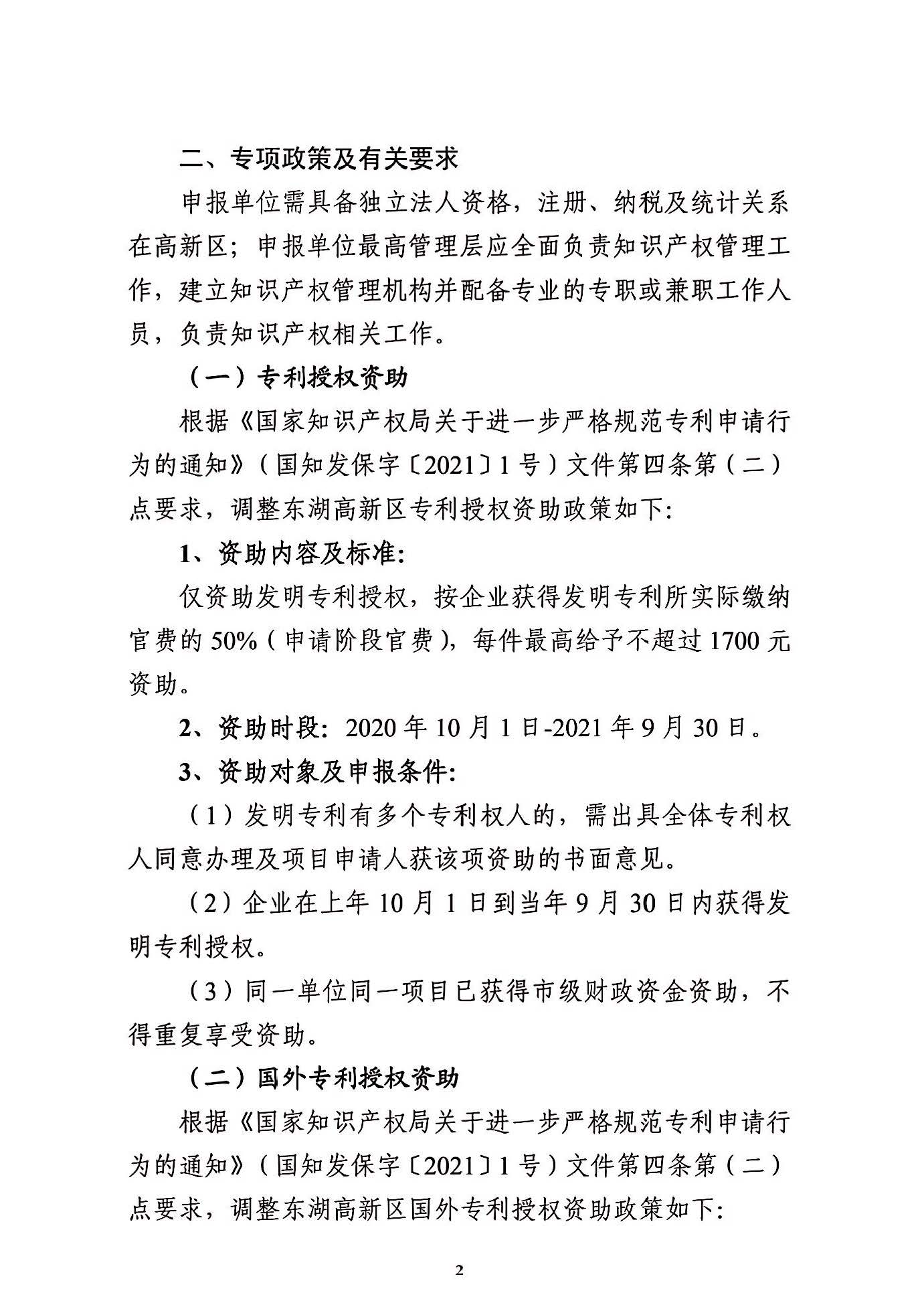 关于申报2021年度武汉东湖新技术开发区知识产权专项资助的通知_页面_02.jpg