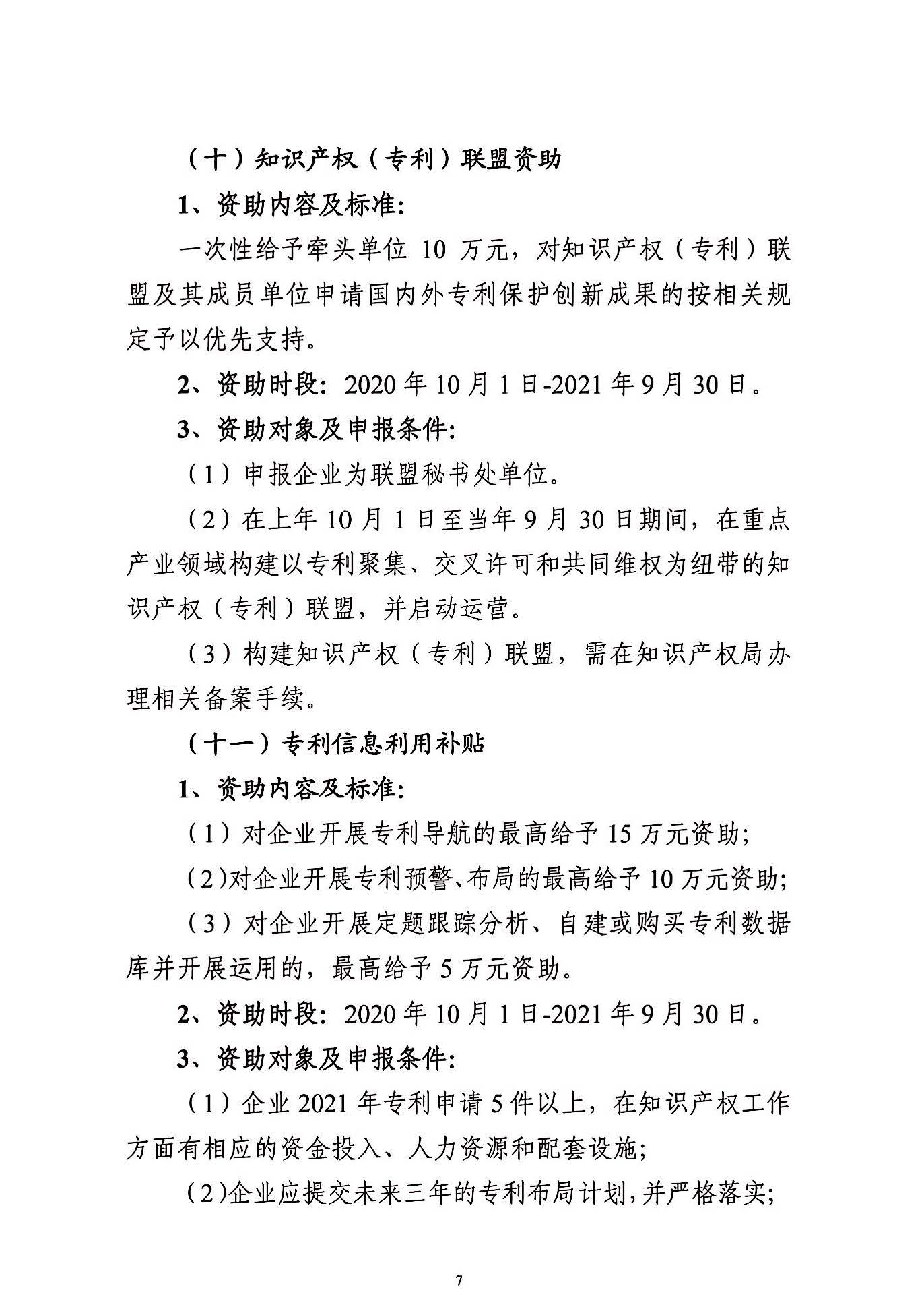 关于申报2021年度武汉东湖新技术开发区知识产权专项资助的通知_页面_07.jpg