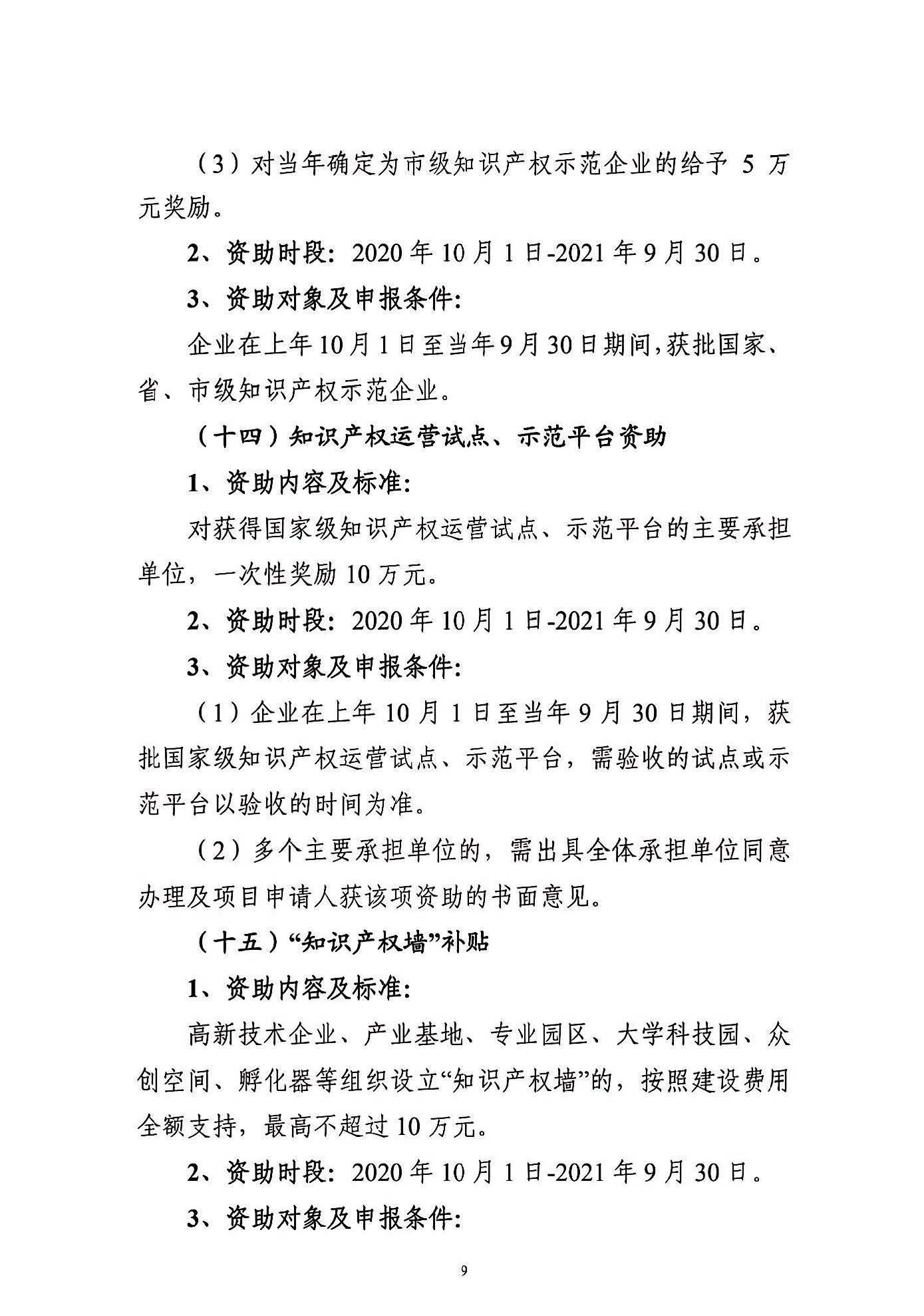 关于申报2021年度武汉东湖新技术开发区知识产权专项资助的通知_页面_09.jpg