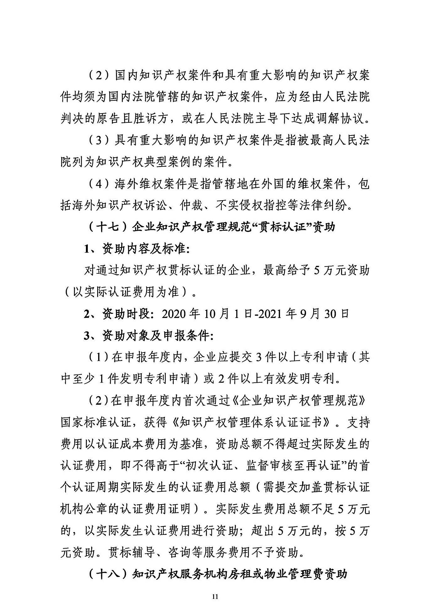 关于申报2021年度武汉东湖新技术开发区知识产权专项资助的通知_页面_11.jpg