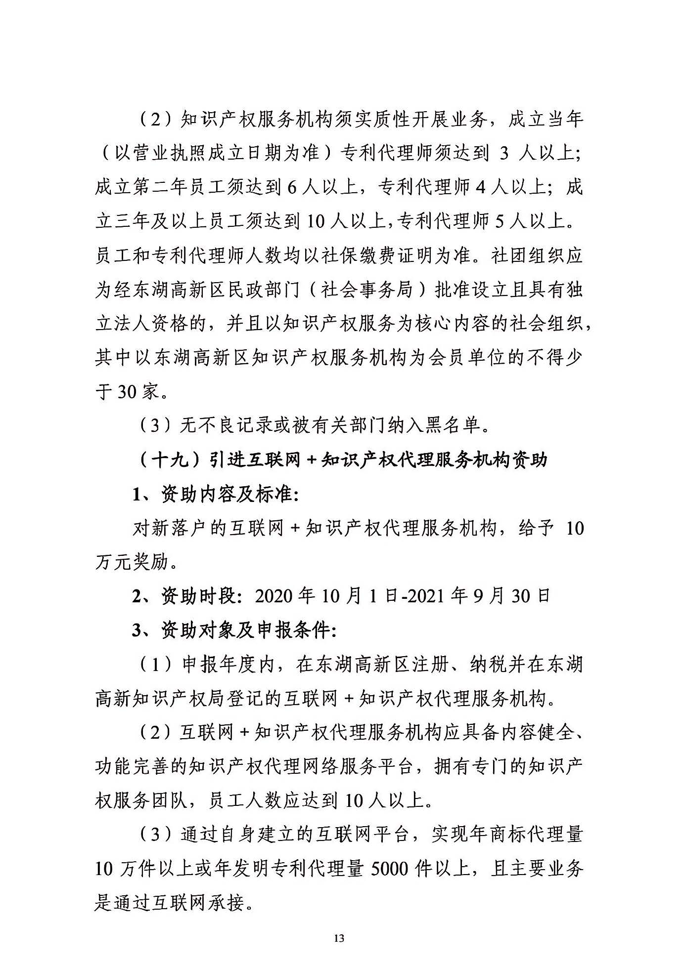 关于申报2021年度武汉东湖新技术开发区知识产权专项资助的通知_页面_13.jpg