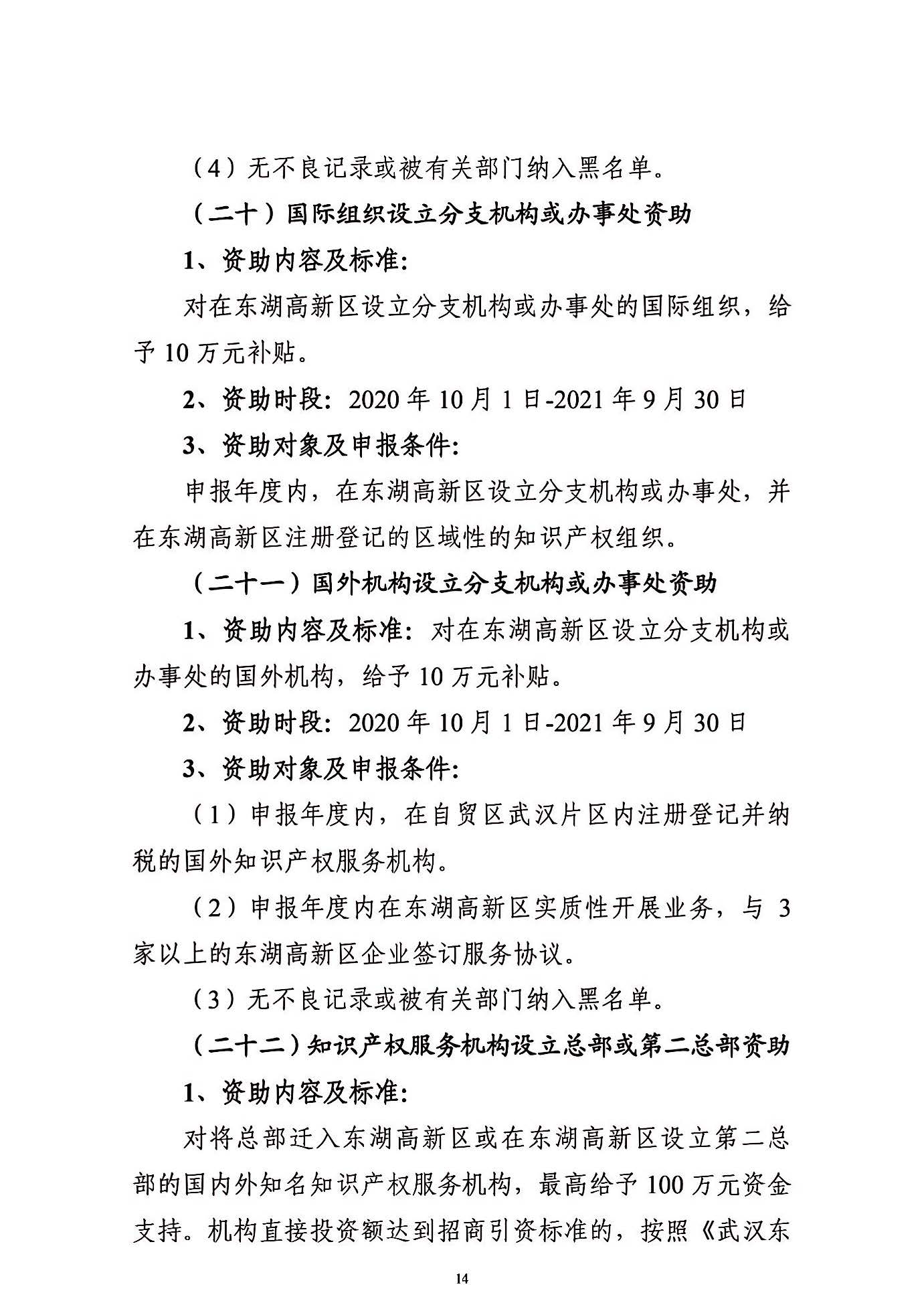 关于申报2021年度武汉东湖新技术开发区知识产权专项资助的通知_页面_14.jpg