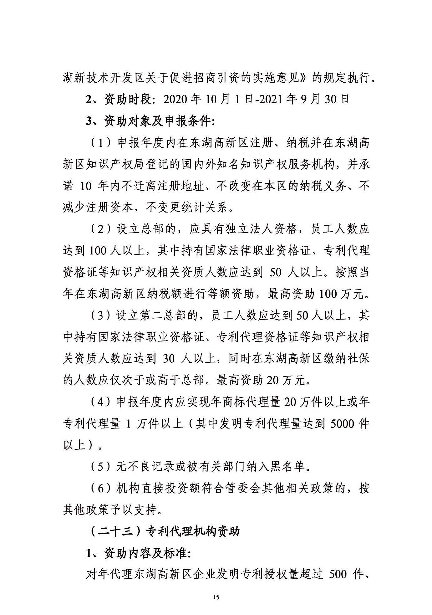 关于申报2021年度武汉东湖新技术开发区知识产权专项资助的通知_页面_15.jpg