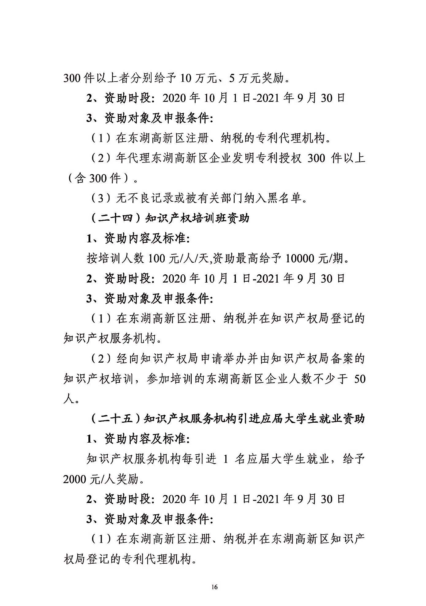 关于申报2021年度武汉东湖新技术开发区知识产权专项资助的通知_页面_16.jpg