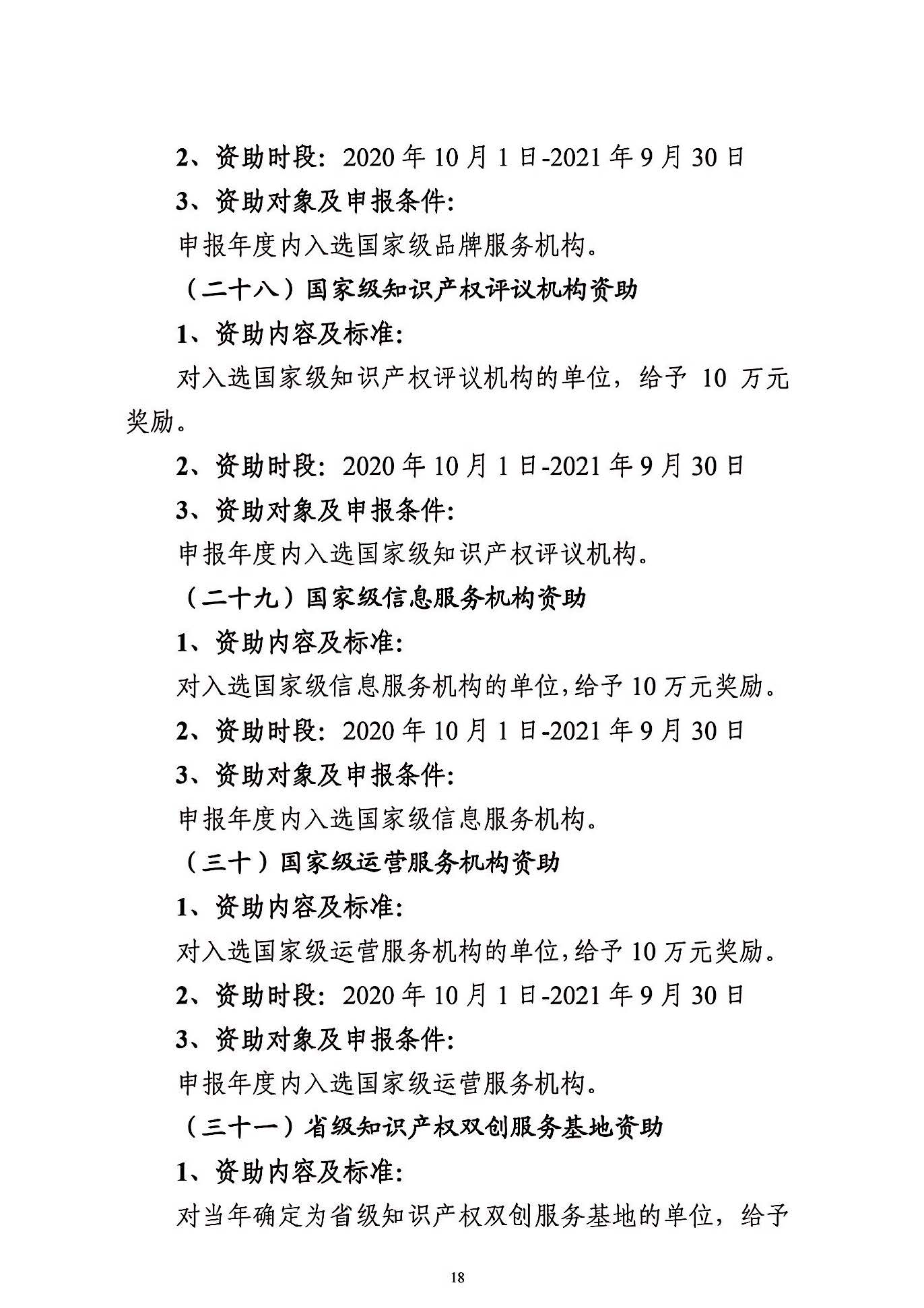 关于申报2021年度武汉东湖新技术开发区知识产权专项资助的通知_页面_18.jpg