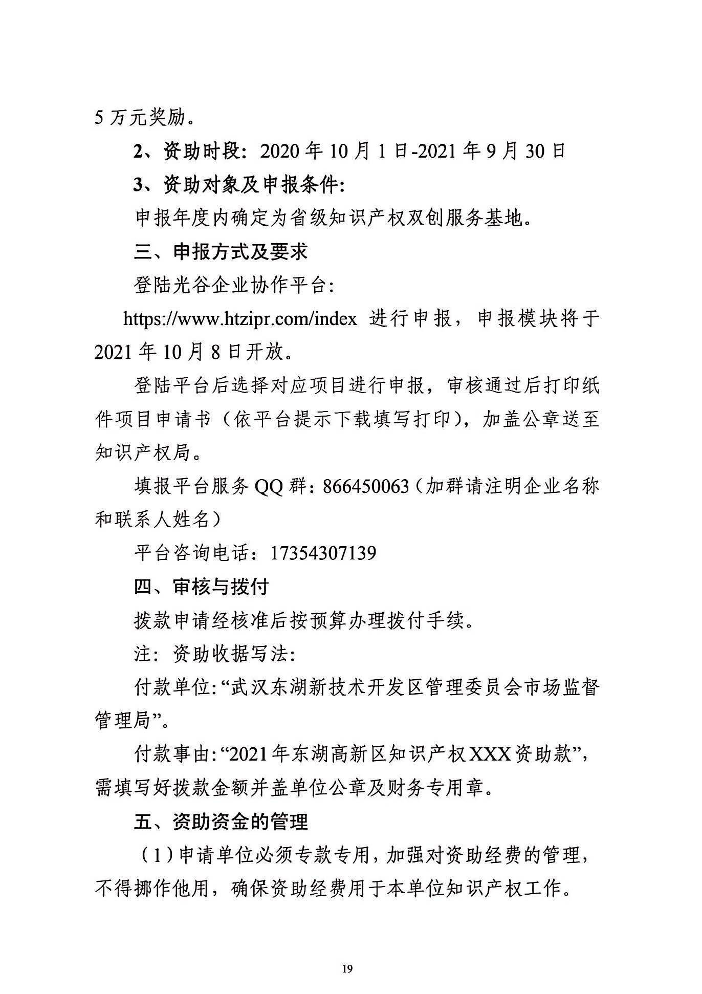 关于申报2021年度武汉东湖新技术开发区知识产权专项资助的通知_页面_19.jpg