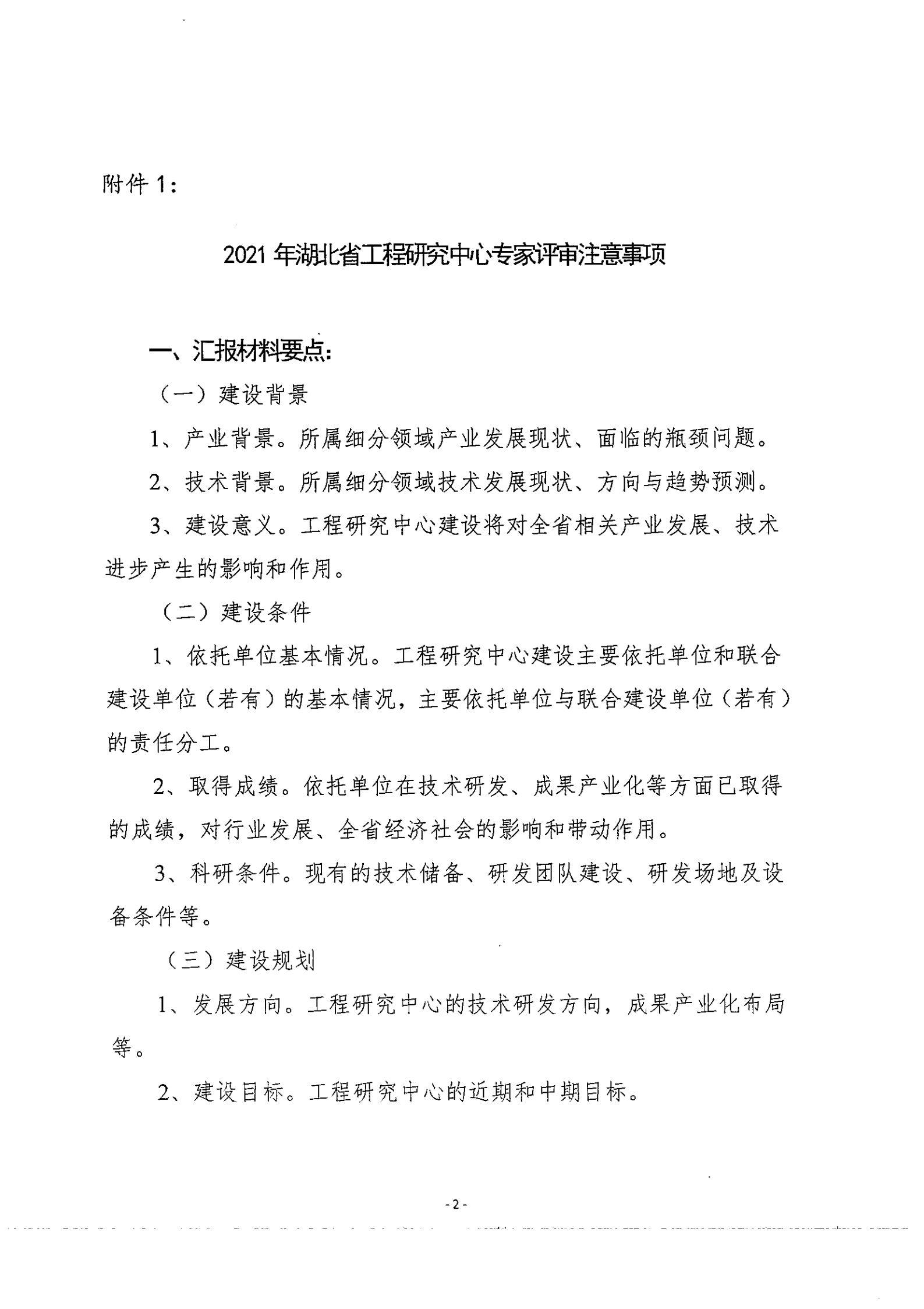 省发改委技术处关于开展2021年湖北省工程研究中心专家答辩评审的通知(1)(4)_01.png