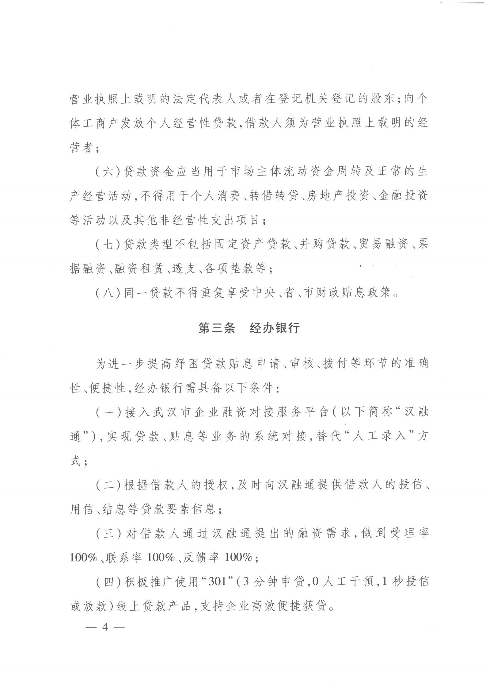 关于印发《2021年度中小微企业及个体工商户纾困贷款贴息工作指引》的通知（武金文【2021】97号）_03.jpg