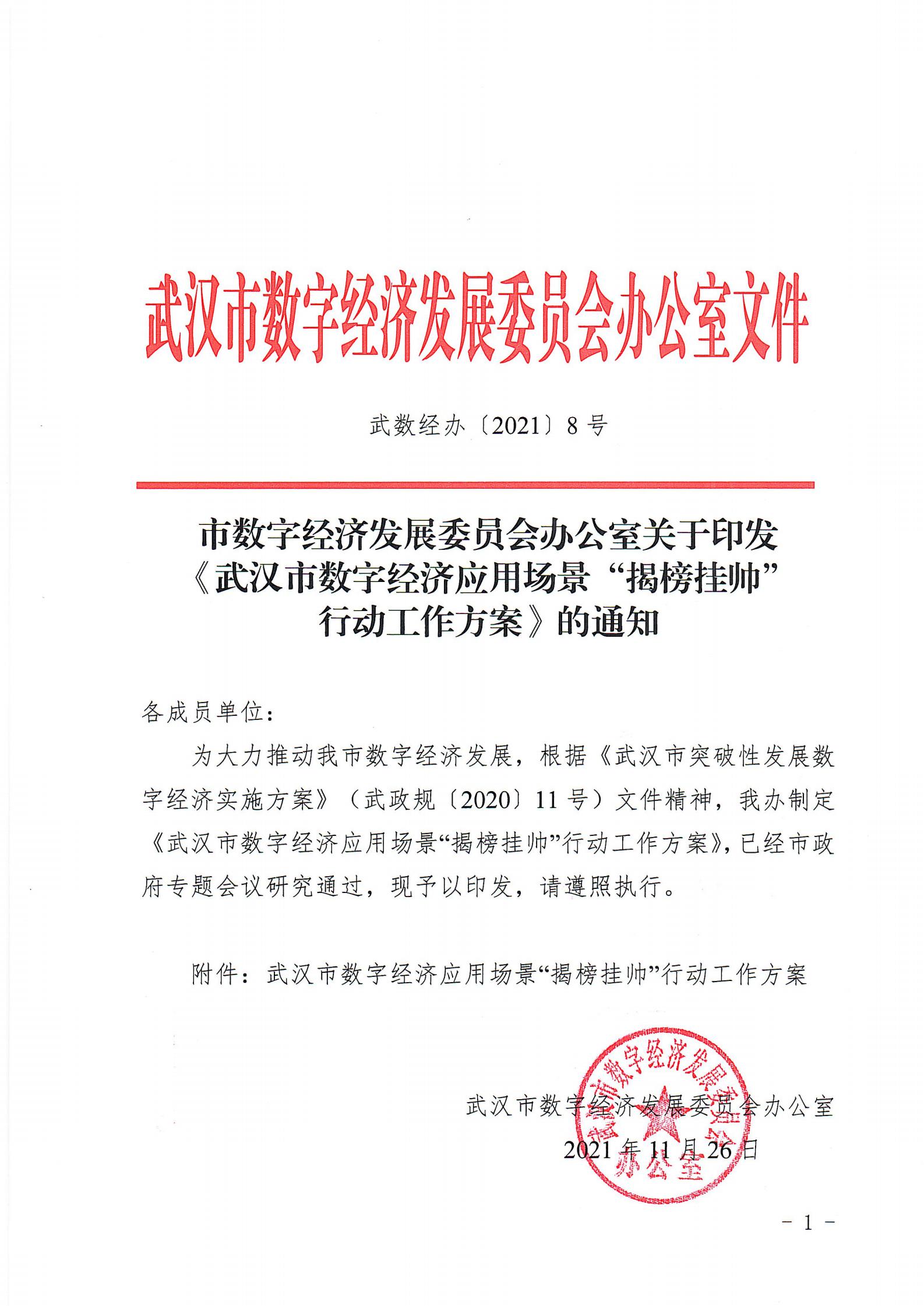 1638346033808567.jpg 关于印发《武汉市数字经济应用场景“揭榜挂帅”行动工作方案》的通知_00.jpg