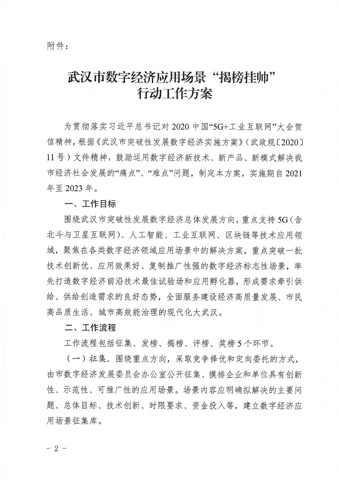 1638346043934263.jpg 关于印发《武汉市数字经济应用场景“揭榜挂帅”行动工作方案》的通知_01.jpg