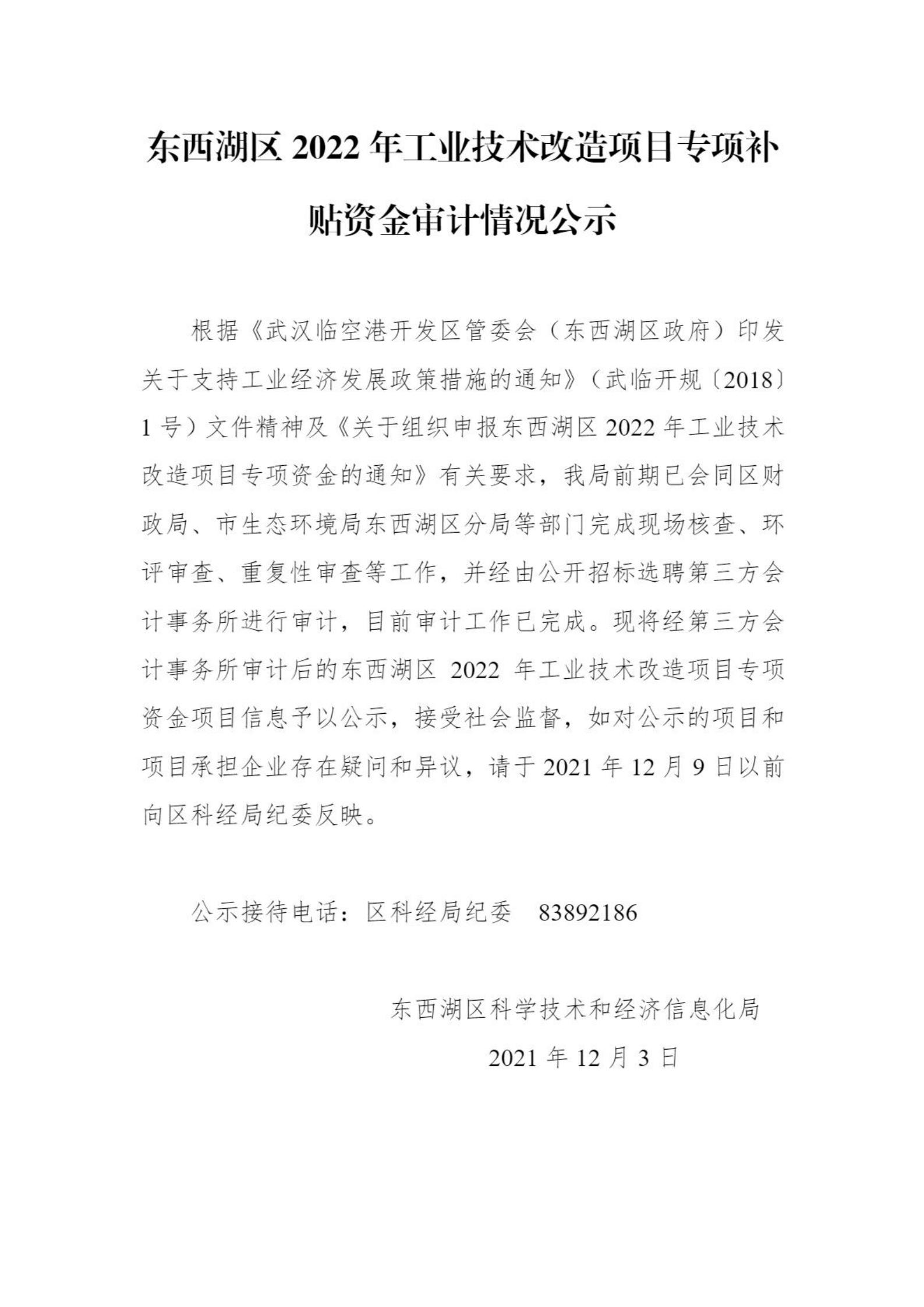 通知公示-通知公示-武汉市东西湖区人民政府-武汉临空港经济技术开发区管委会_00.jpg