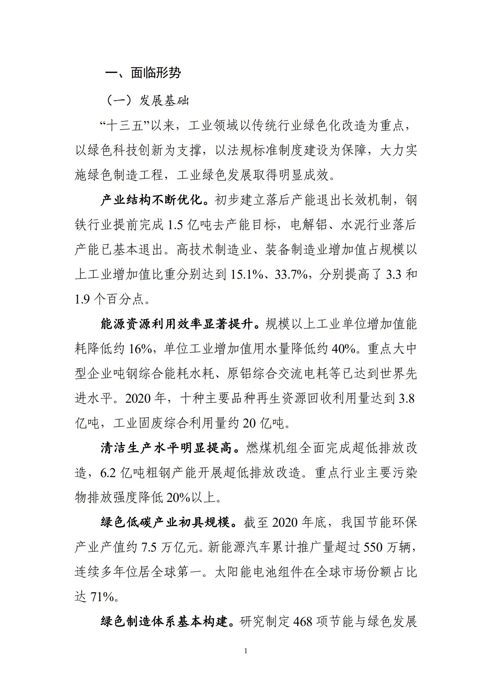 工业和信息化部关于印发《“十四五”工业绿色发展规划》的通知_02.jpg