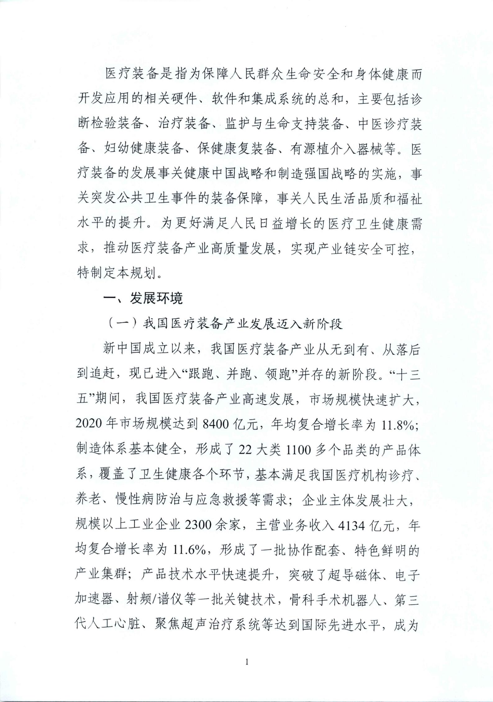 《“十四五”医疗装备产业发展规划》_03.jpg