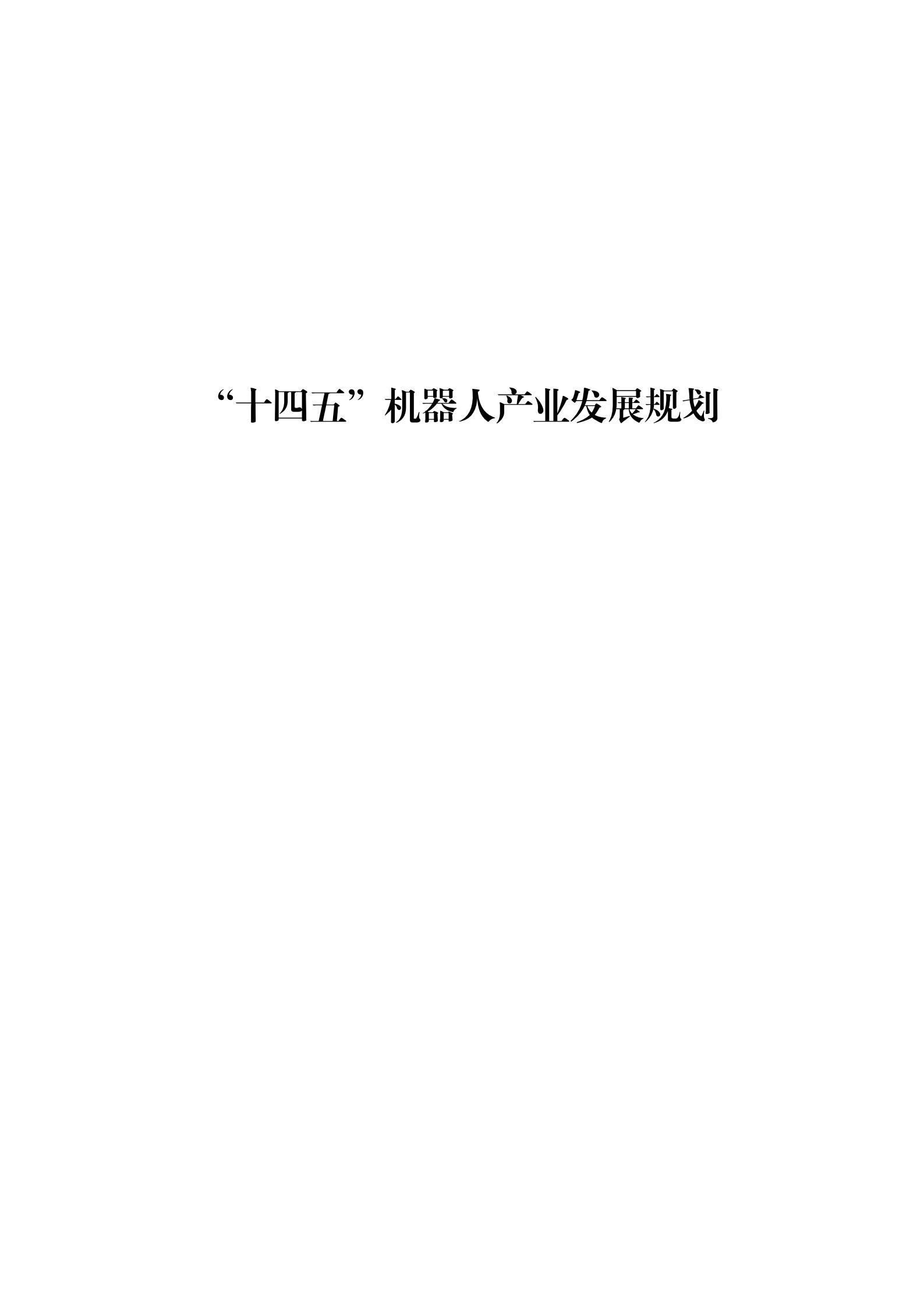 《“十四五”机器人产业发展规划》_00.jpg