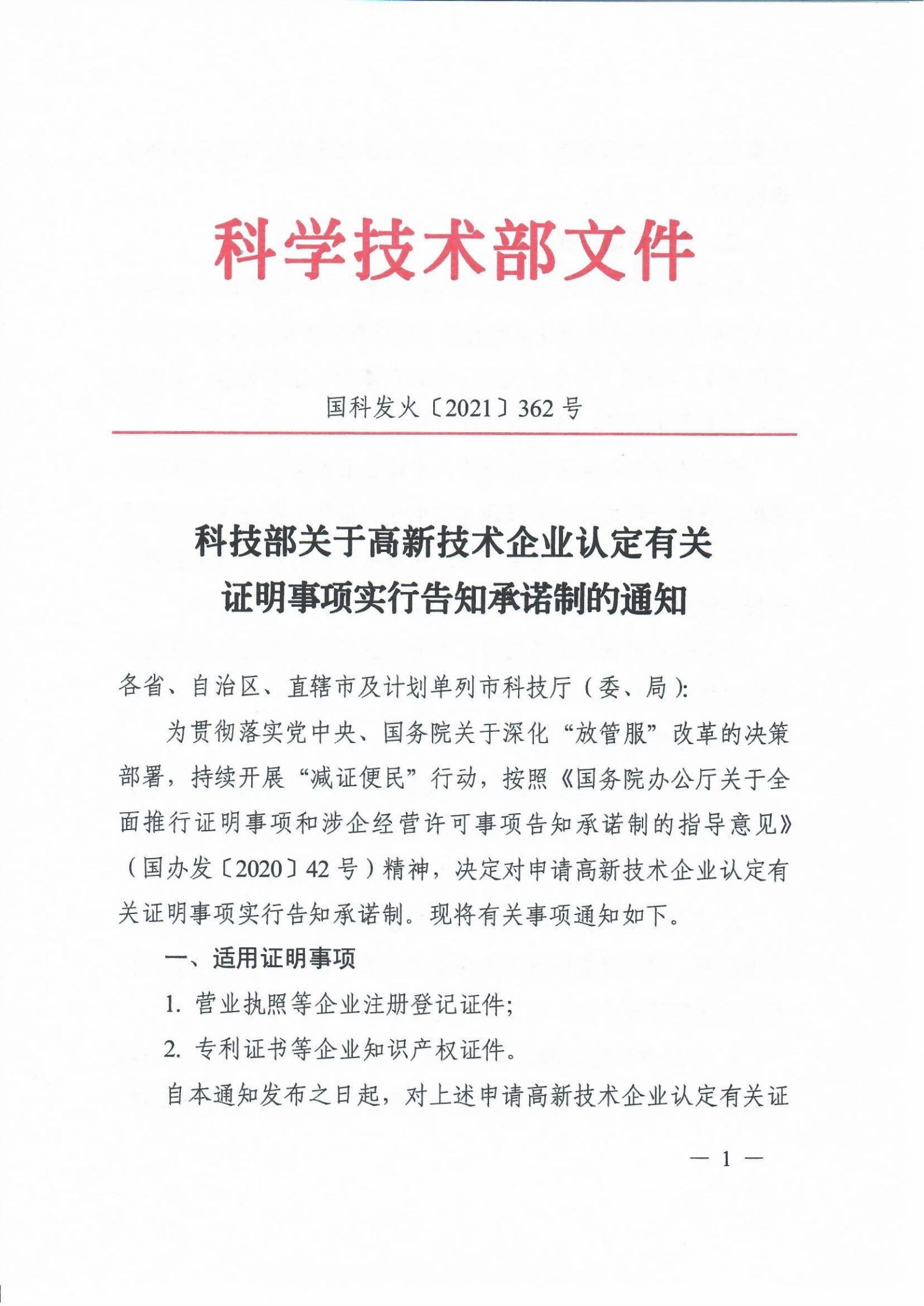 科技部关于高新技术企业认定有关证明事项实行告知承诺制的通知_00.jpg