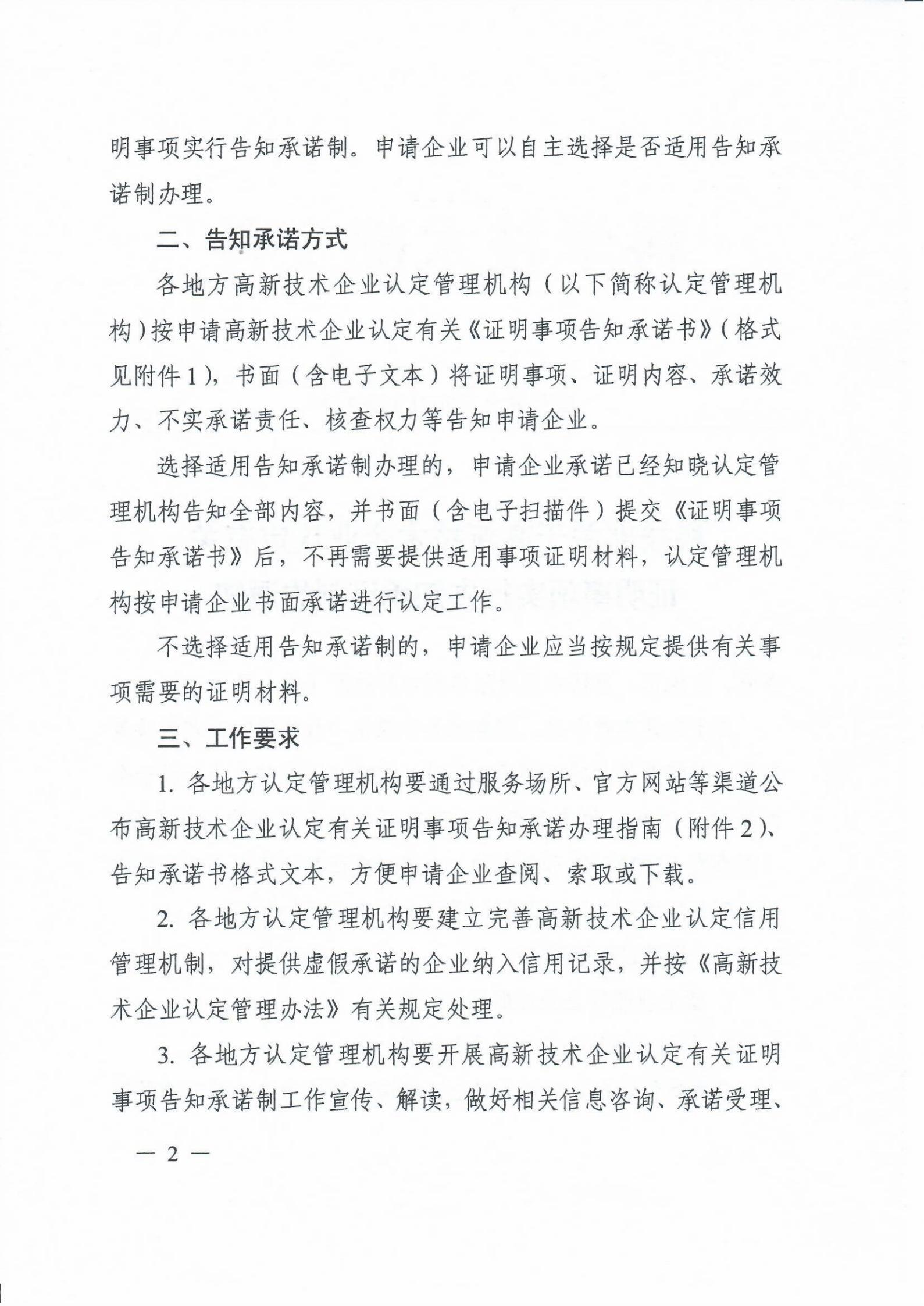 科技部关于高新技术企业认定有关证明事项实行告知承诺制的通知_01.jpg