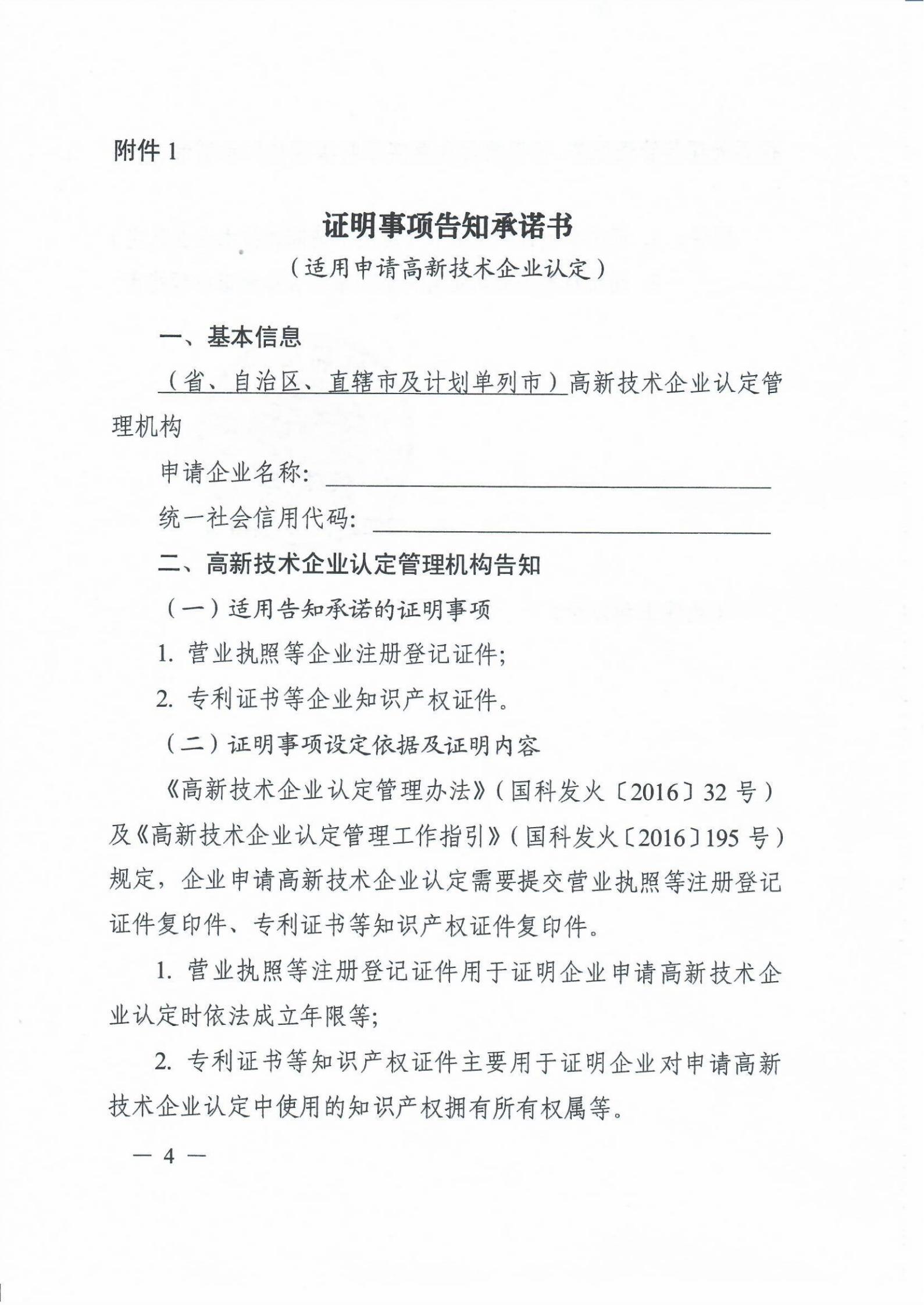 科技部关于高新技术企业认定有关证明事项实行告知承诺制的通知_03.jpg