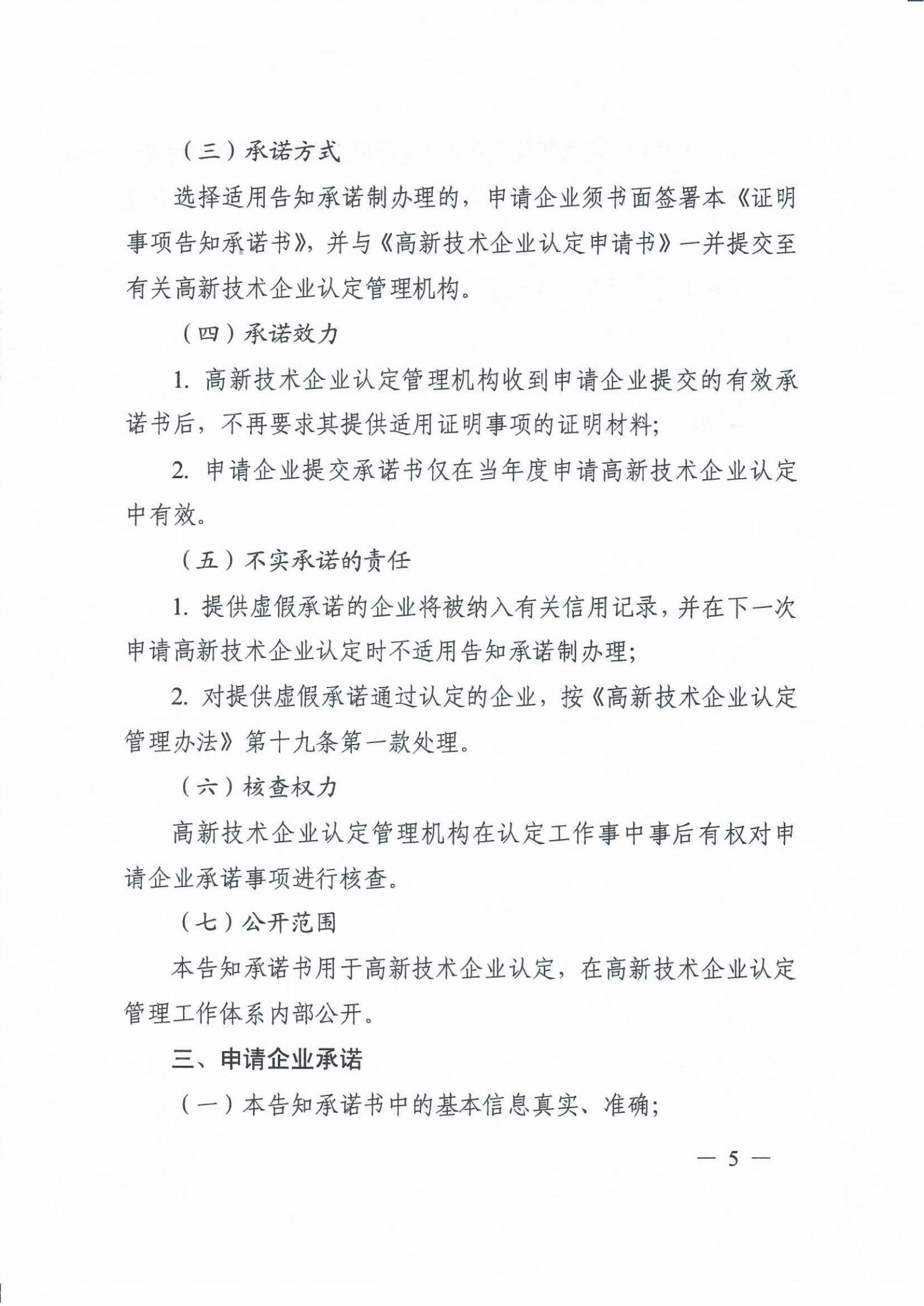 科技部关于高新技术企业认定有关证明事项实行告知承诺制的通知_04.jpg