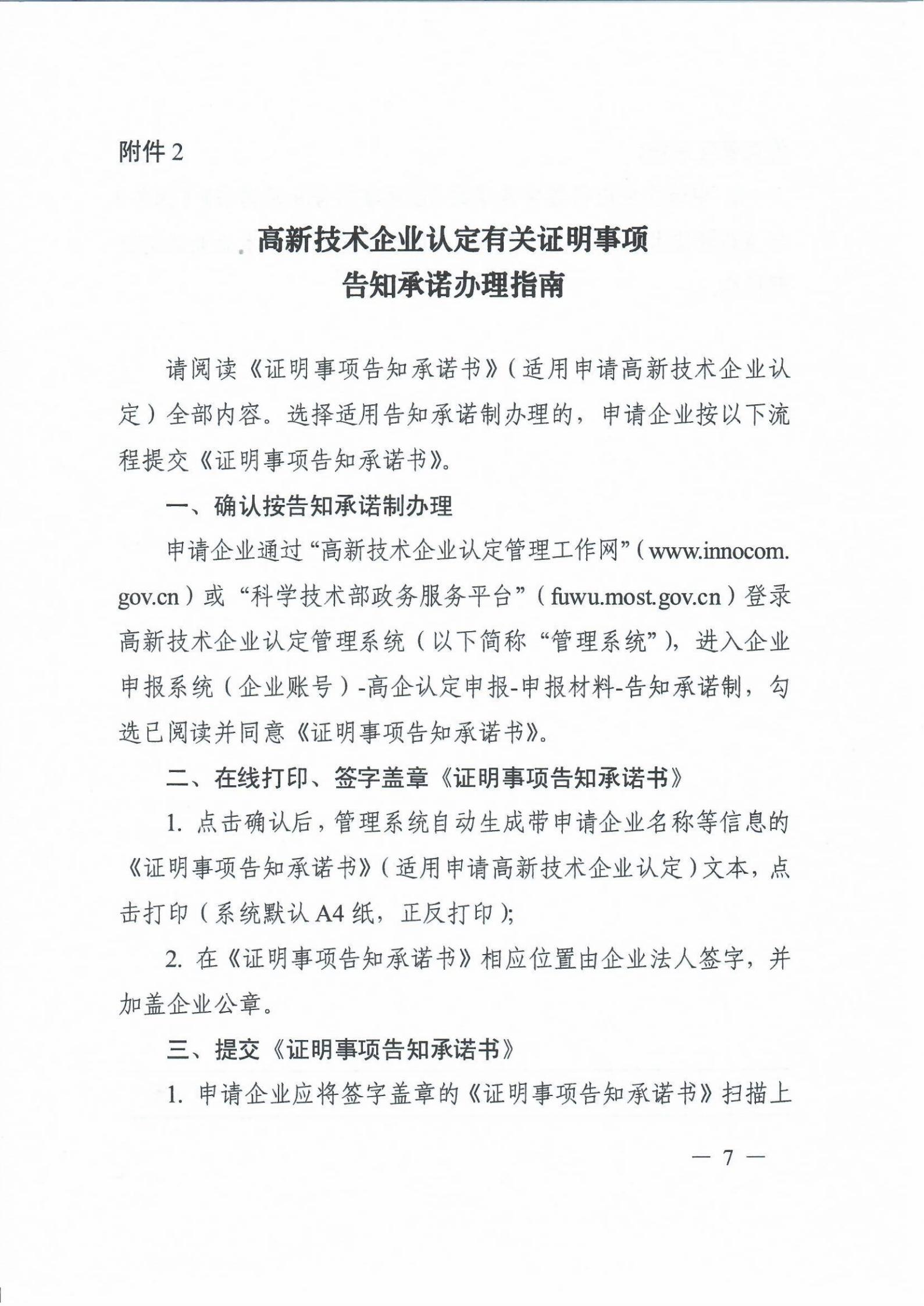 科技部关于高新技术企业认定有关证明事项实行告知承诺制的通知_06.jpg