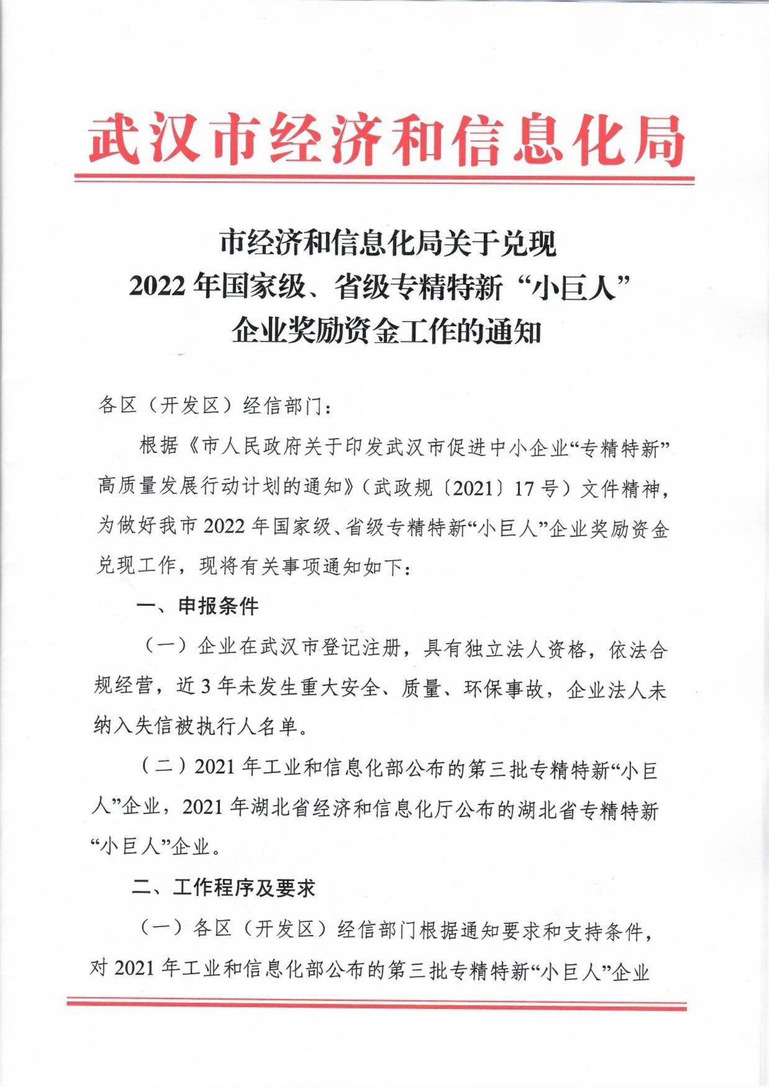 市经济和信息化局关于兑现2022年国家级、省级专精特新“小巨人”企业奖励资金工作的通知(4)_00.jpg