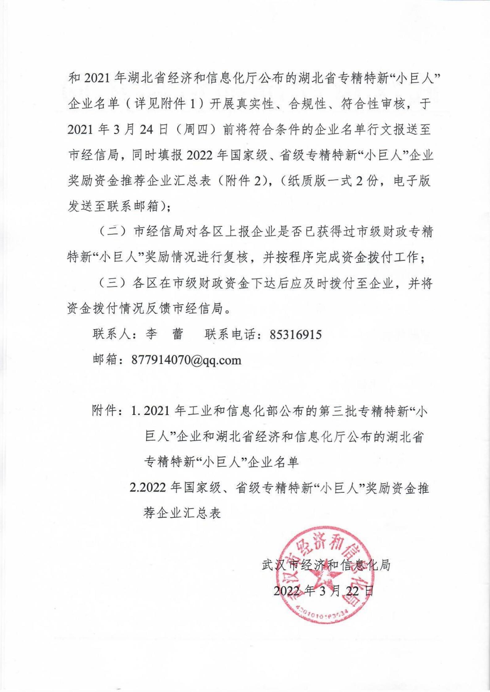 市经济和信息化局关于兑现2022年国家级、省级专精特新“小巨人”企业奖励资金工作的通知(4)_01.jpg